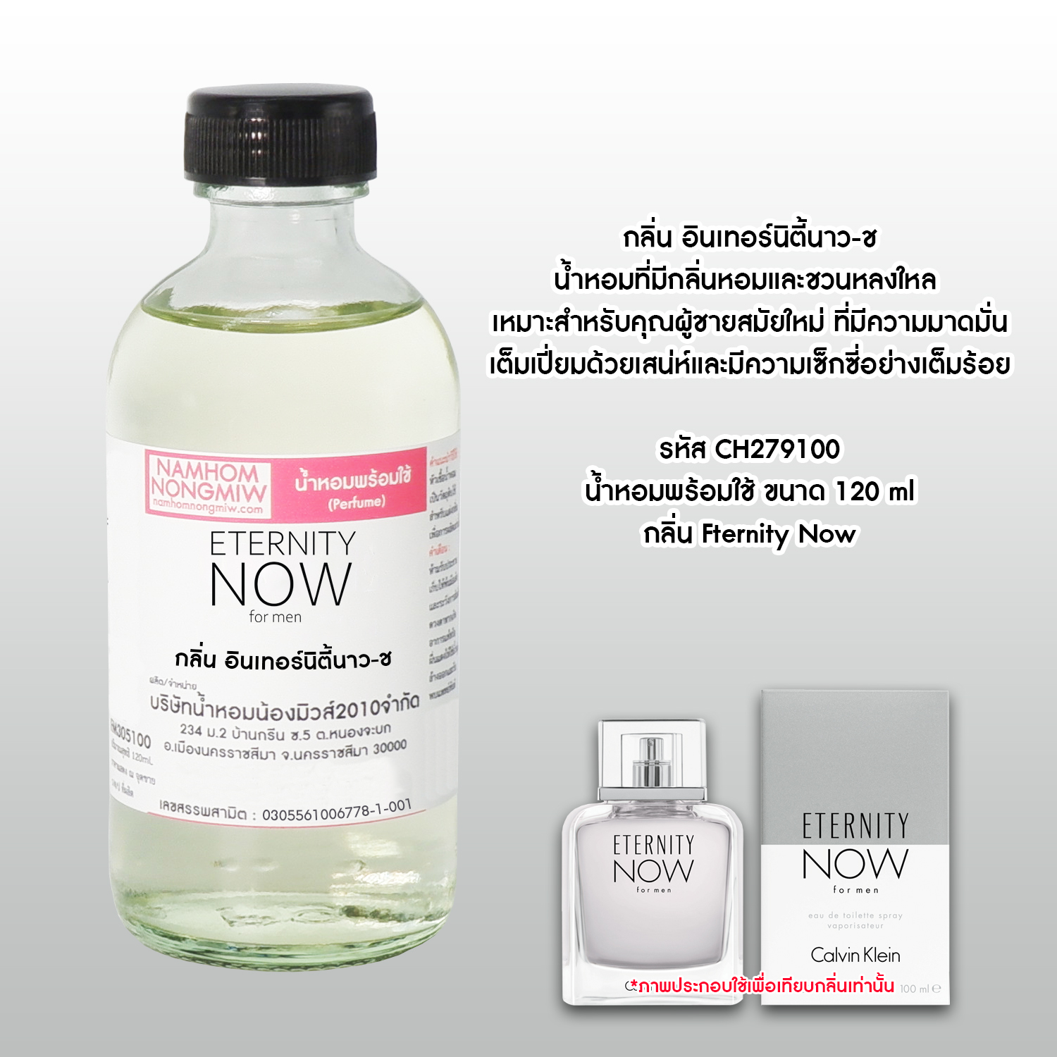 (2/5) น้ำหอมผสมพร้อมใช้ กลิ่นอินเทอร์นิตี้ นาว-ช 120 ML.