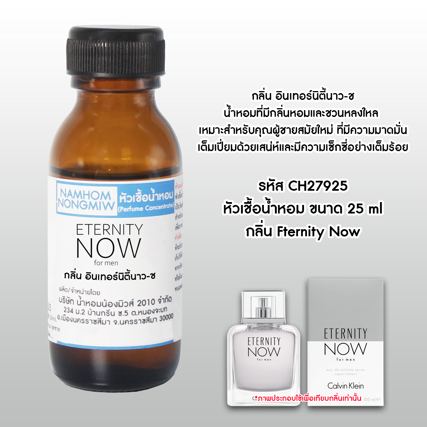 (1/2) หัวเชื้อน้ำหอม อินเทอร์นิตี้ นาว-ช 25 ML