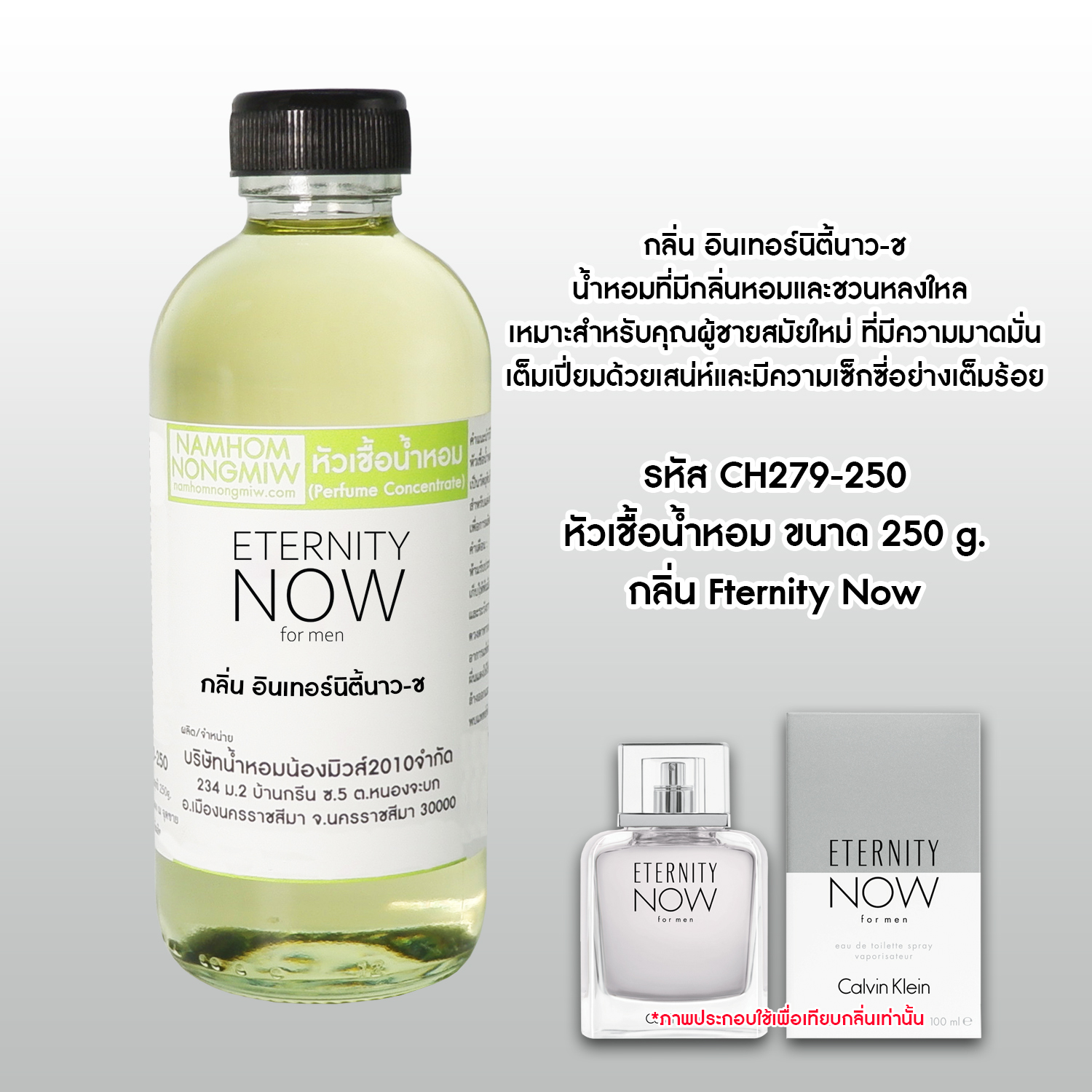 หัวเชื้อน้ำหอม กลิ่น อินเทอร์นิตี้นาว-ช ขนาด 250 กรัม