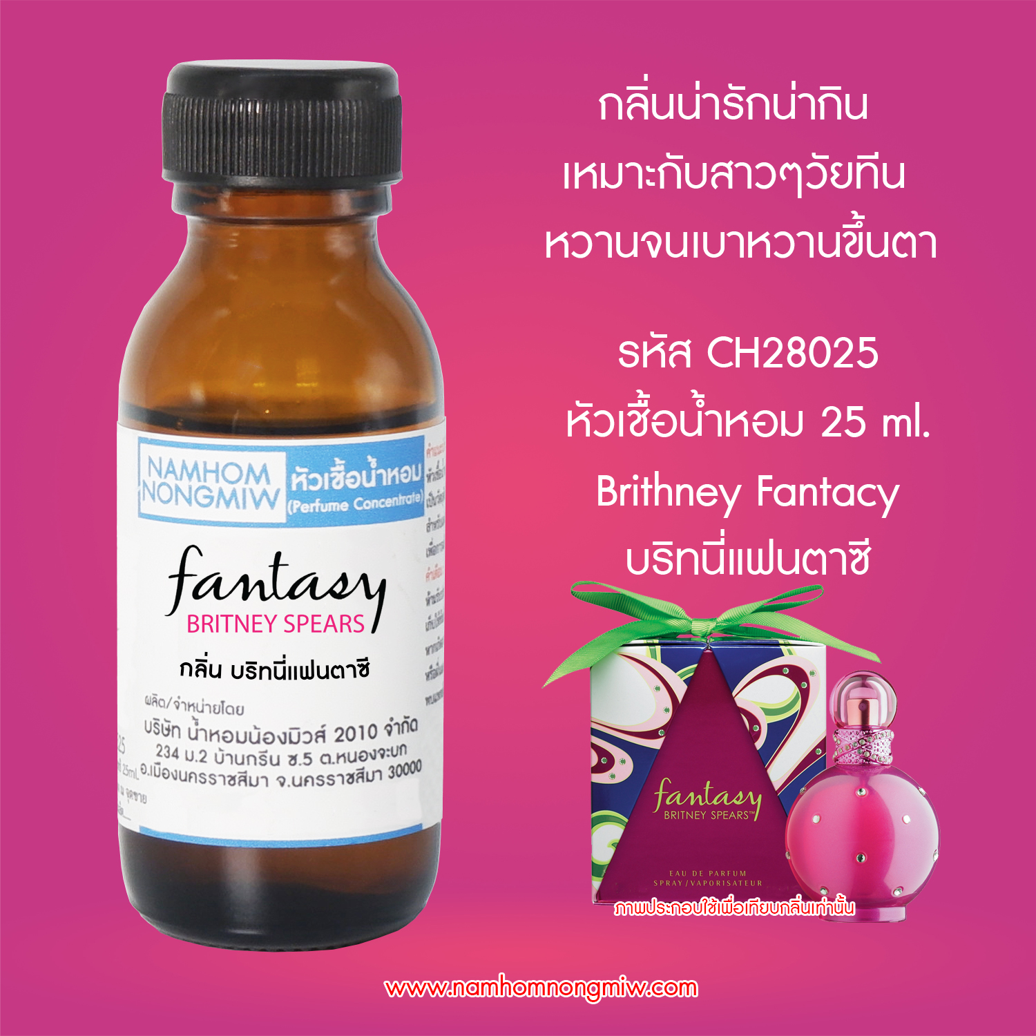 (1/2) หัวเชื้อน้ำหอม บริทนี่แฟนตาซี 25 ML