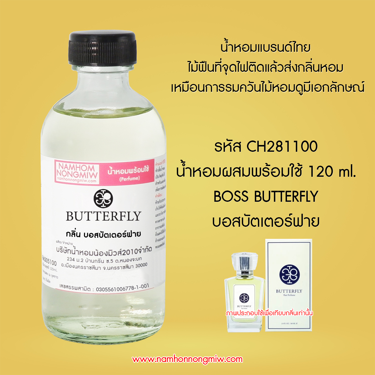 (4/6) น้ำหอมผสมพร้อมใช้ กลิ่นบอสบัตเตอร์ฟาย 120 ML.