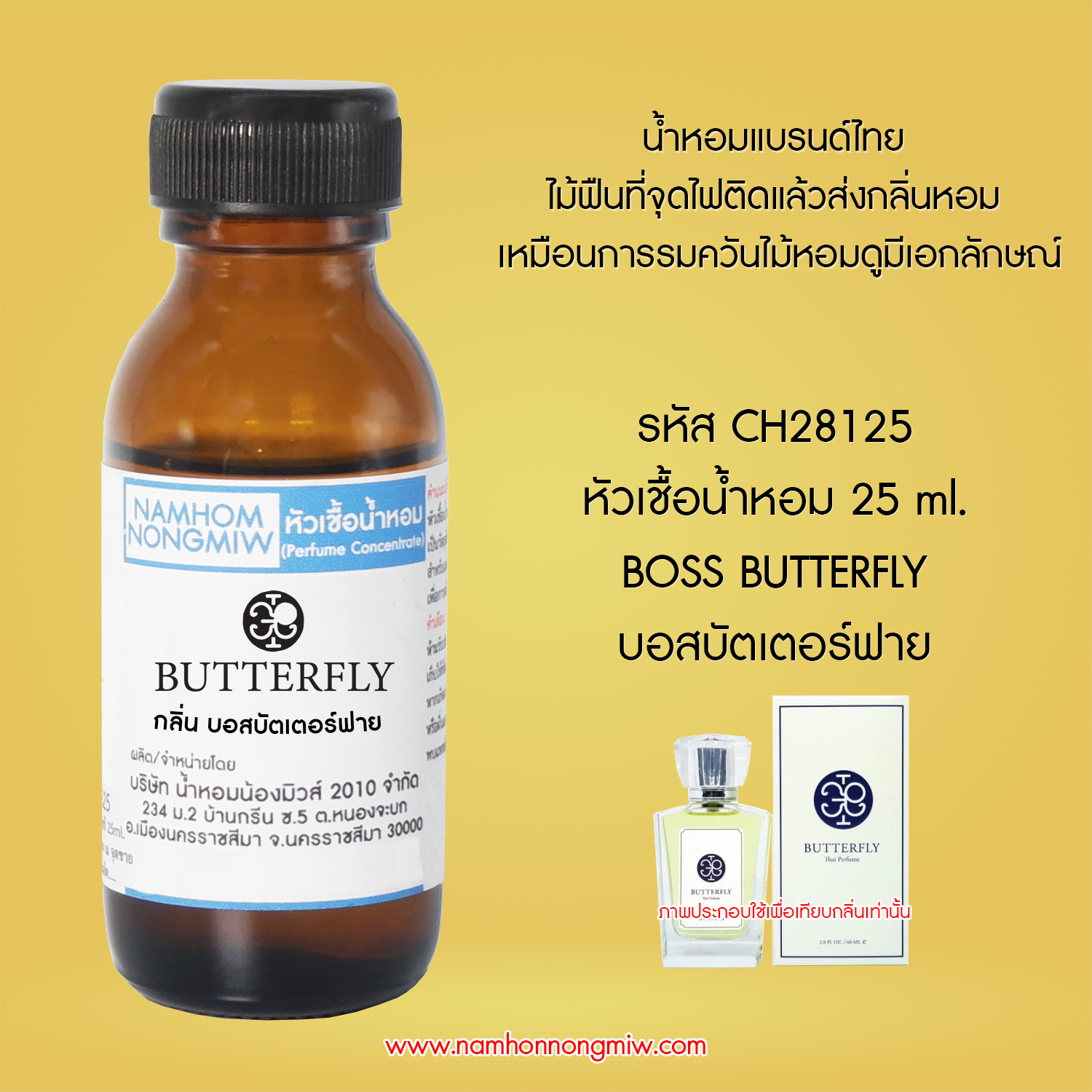 ( 1/2 )หัวเชื้อน้ำหอม บอสบัตเตอร์ฟาย 25 ML