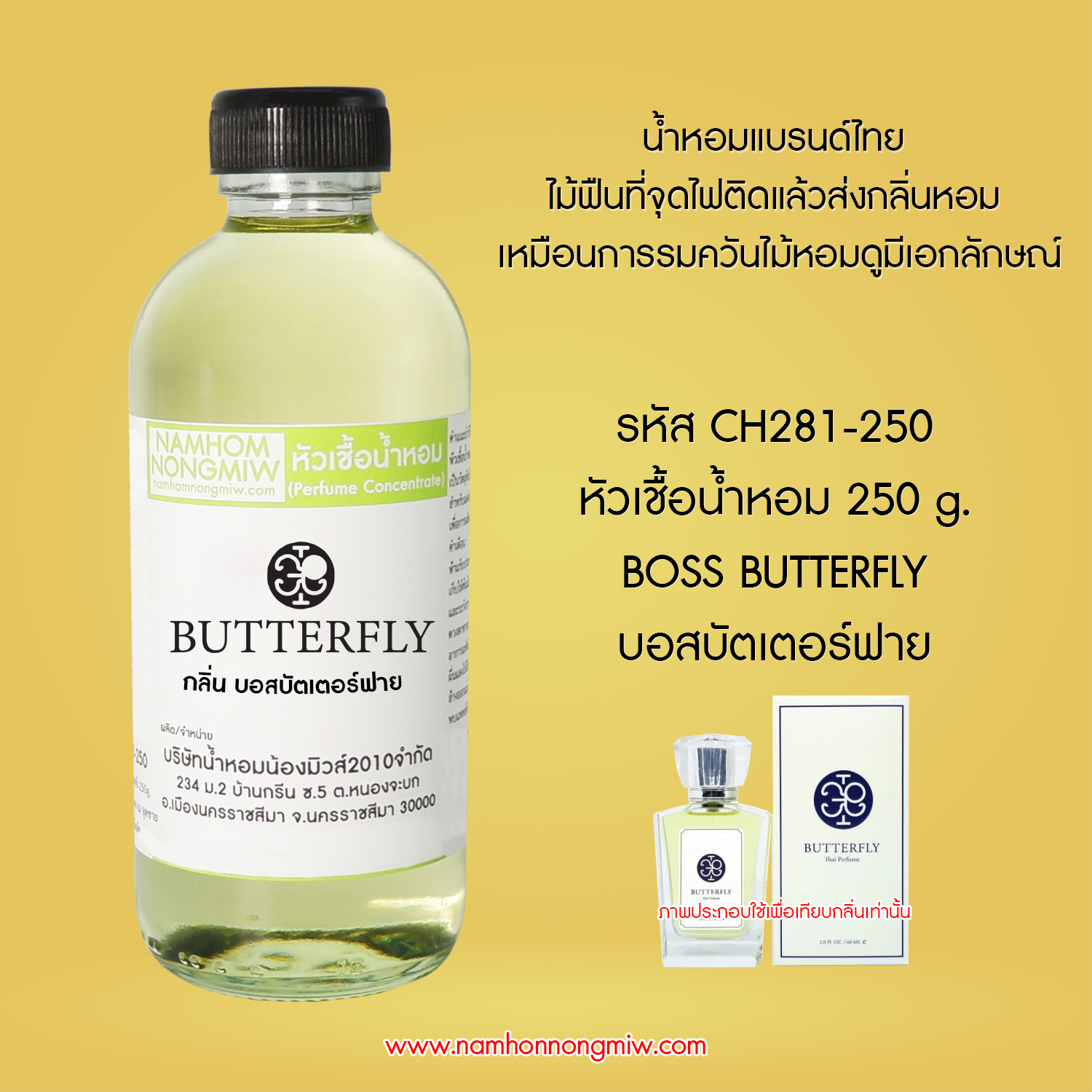 ( 1/2 )หัวเชื้อน้ำหอม บอสบัตเตอร์ฟาย 25 ML