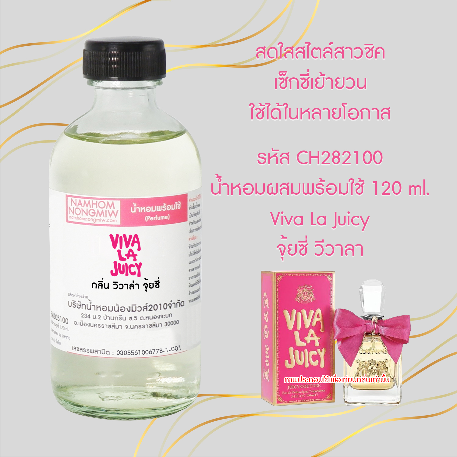 (5/3) น้ำหอมผสมพร้อมใช้ กลิ่นจุัยซี่ 120 ML.