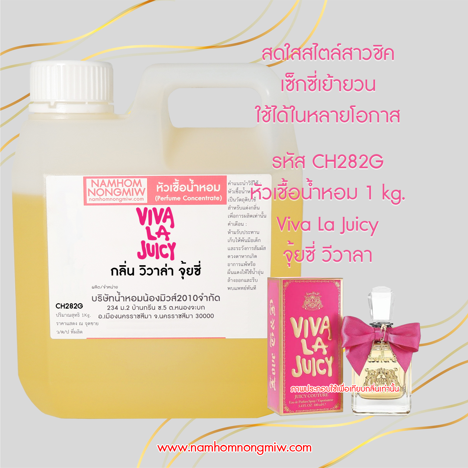 หัวเชื้อน้ำหอม กลิ่น วิวาล่า จุ้ยซี่ ขนาด 1 KG.