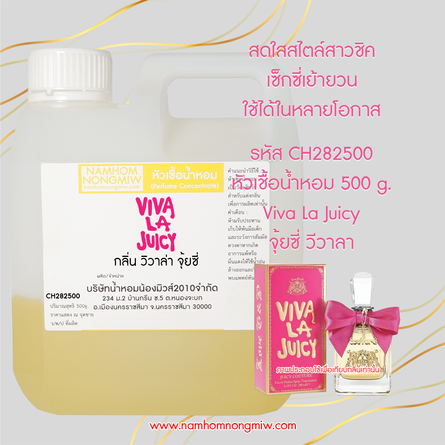 หัวเชื้อน้ำหอม กลิ่น วิวาล่า จุ้ยซี่ ขนาด 500 กรัม