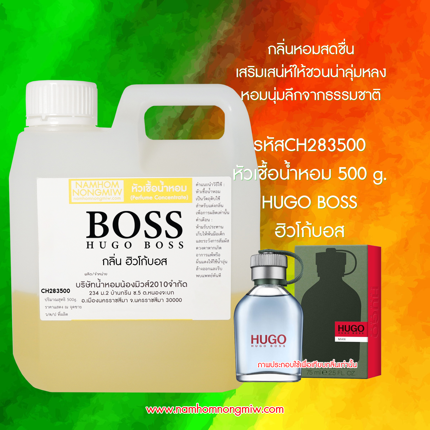 หัวเชื้อน้ำหอม กลิ่น ฮิวโก้บอส ขนาด 500 กรัม