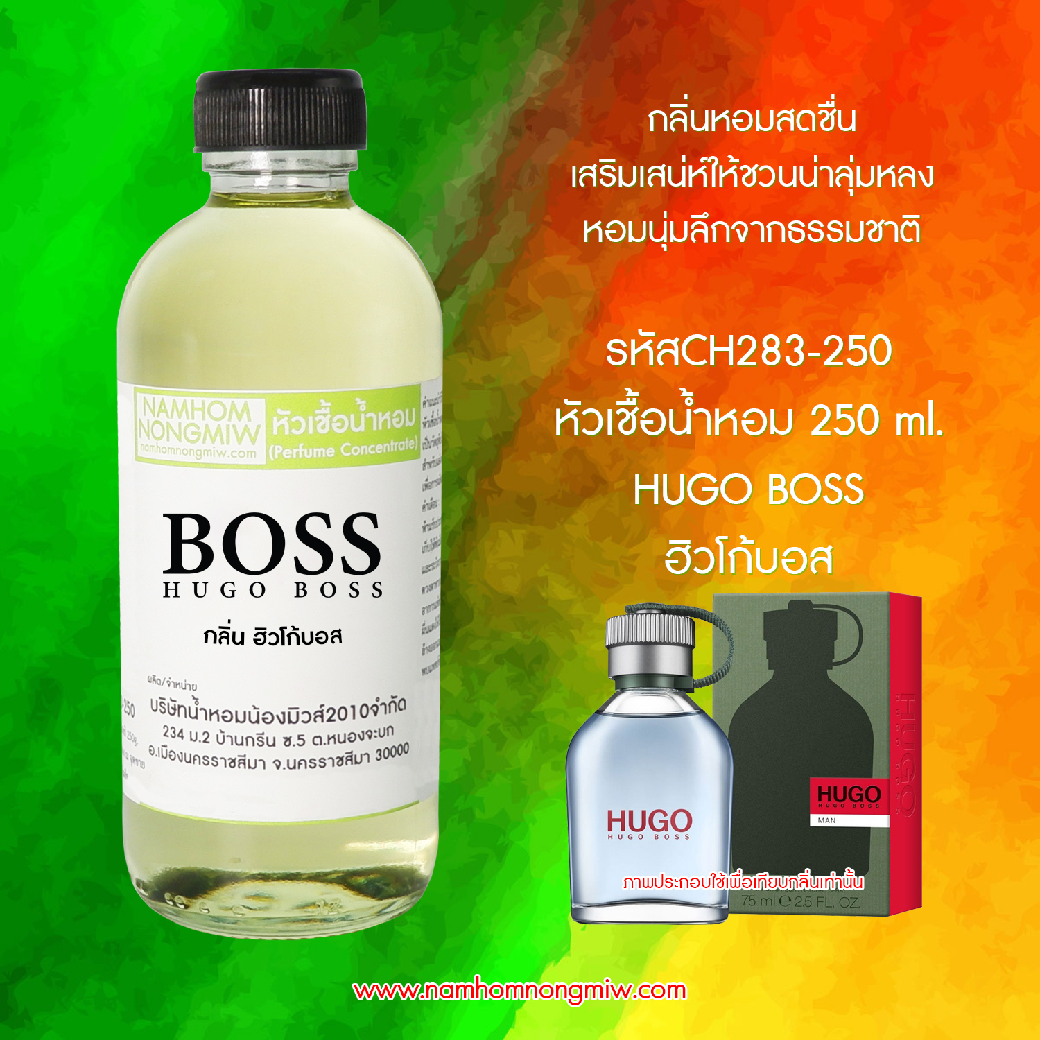 หัวเชื้อน้ำหอม กลิ่น ฮิวโก้บอส ขนาด 250 กรัม