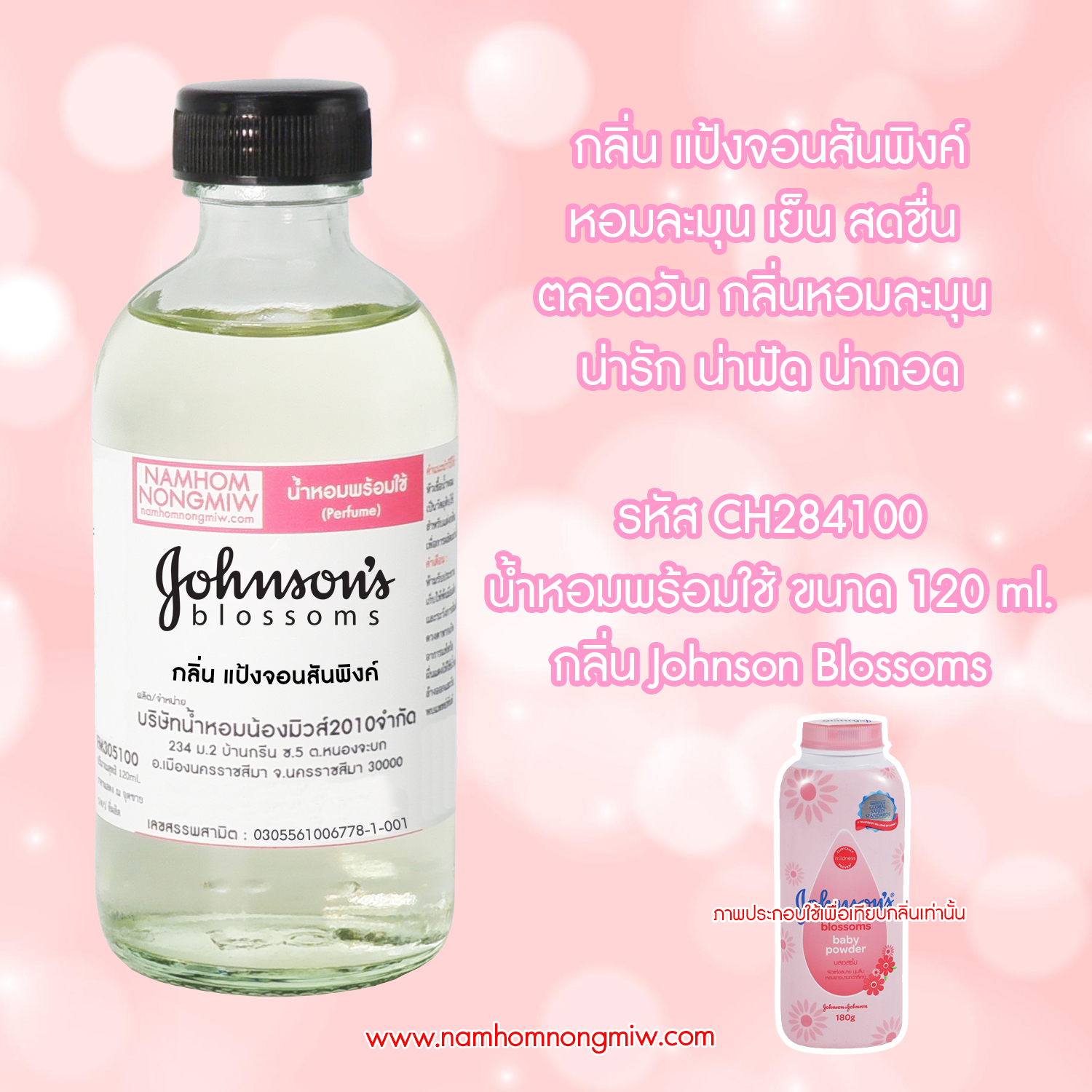 (11/6) น้ำหอมผสมพร้อมใช้ กลิ่น กลิ่นจอนสันพิ้งค์ 120 ML.