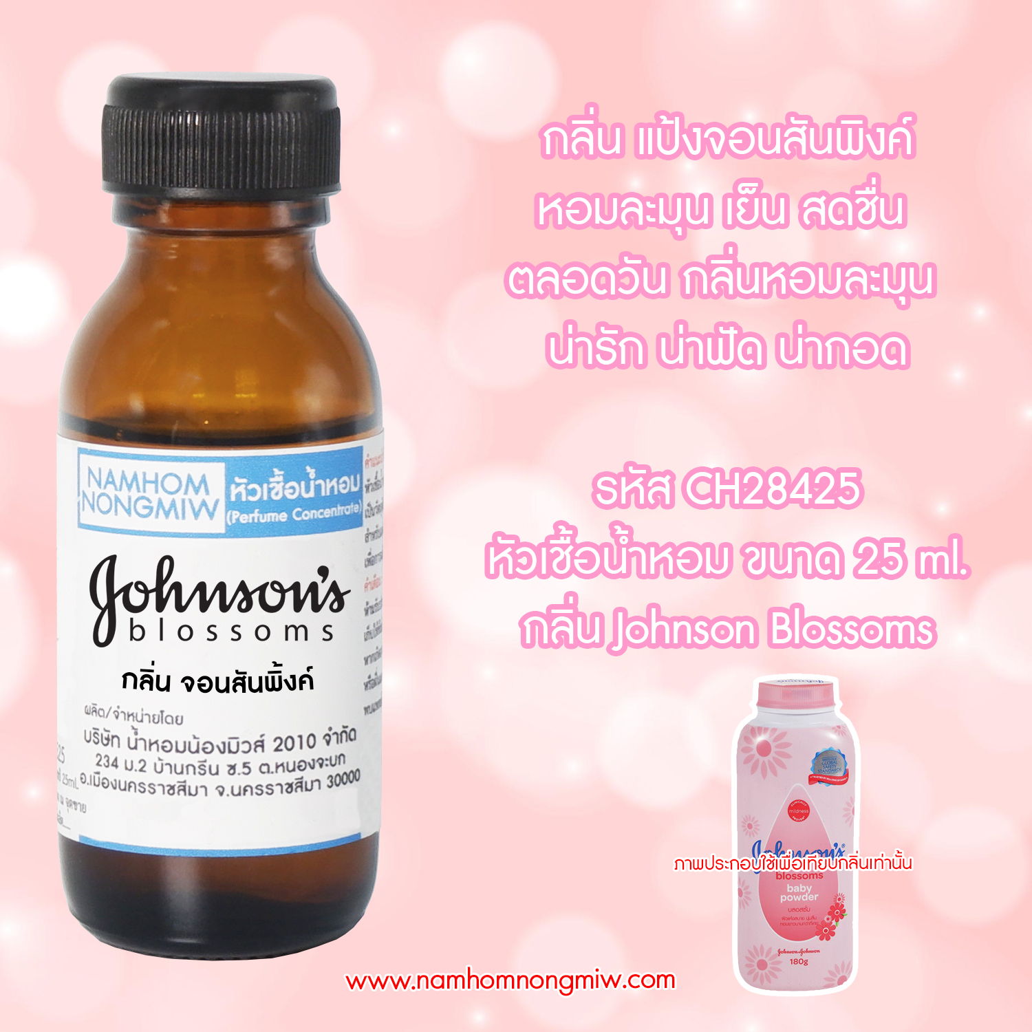 (1/2) หัวเชื้อน้ำหอม จอนสันพิ้งค์ 25 ML