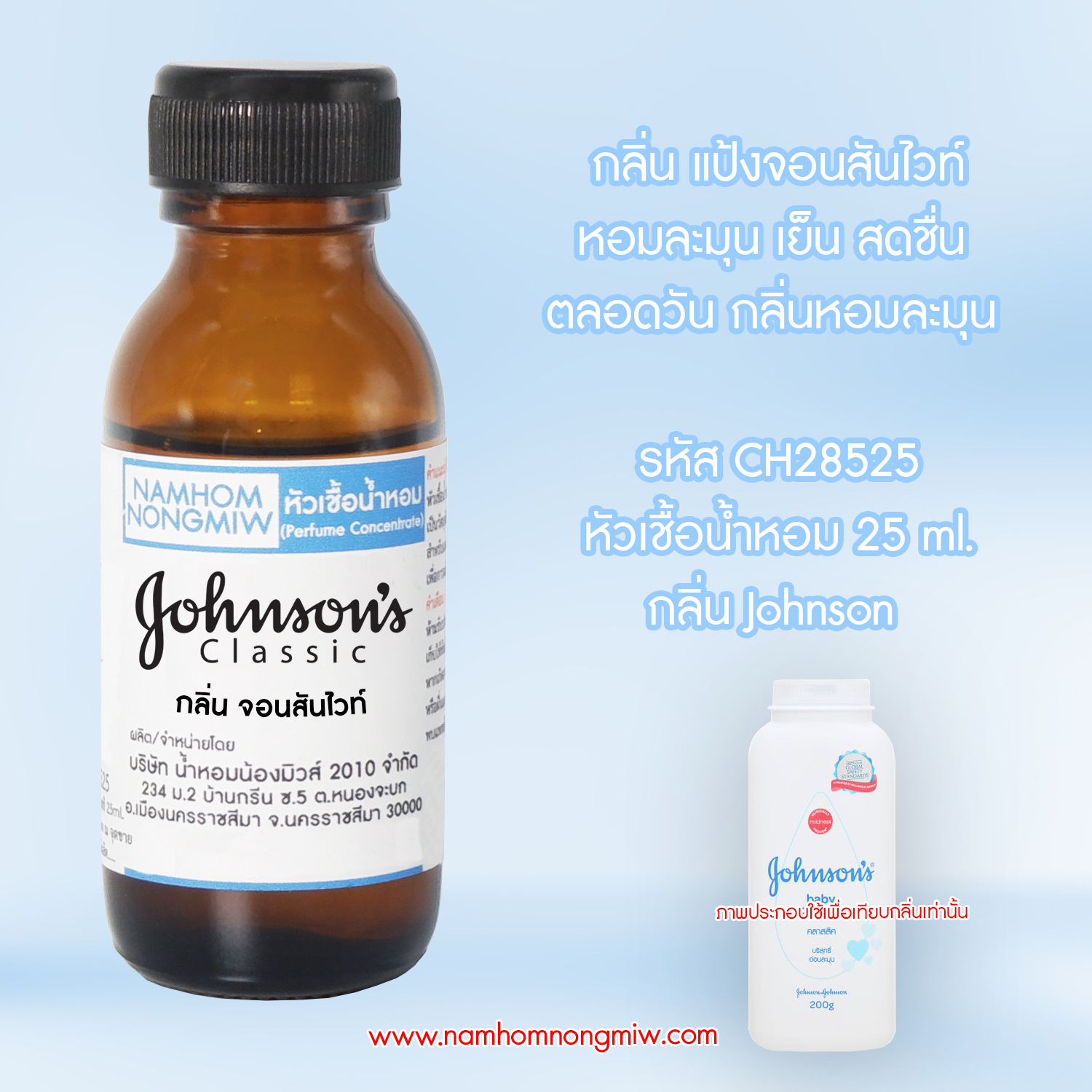 (1/2) หัวเชื้อน้ำหอม จอนสันไวท์ 25 ML