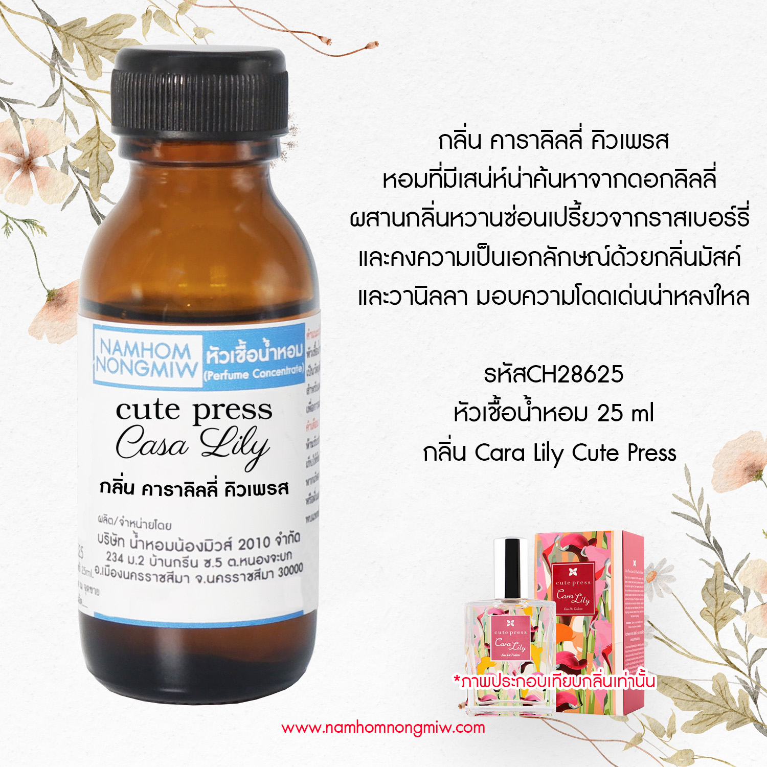(1/2 )หัวเชื้อน้ำหอม คาราลิลลี่ คิวเพรส 25 ML