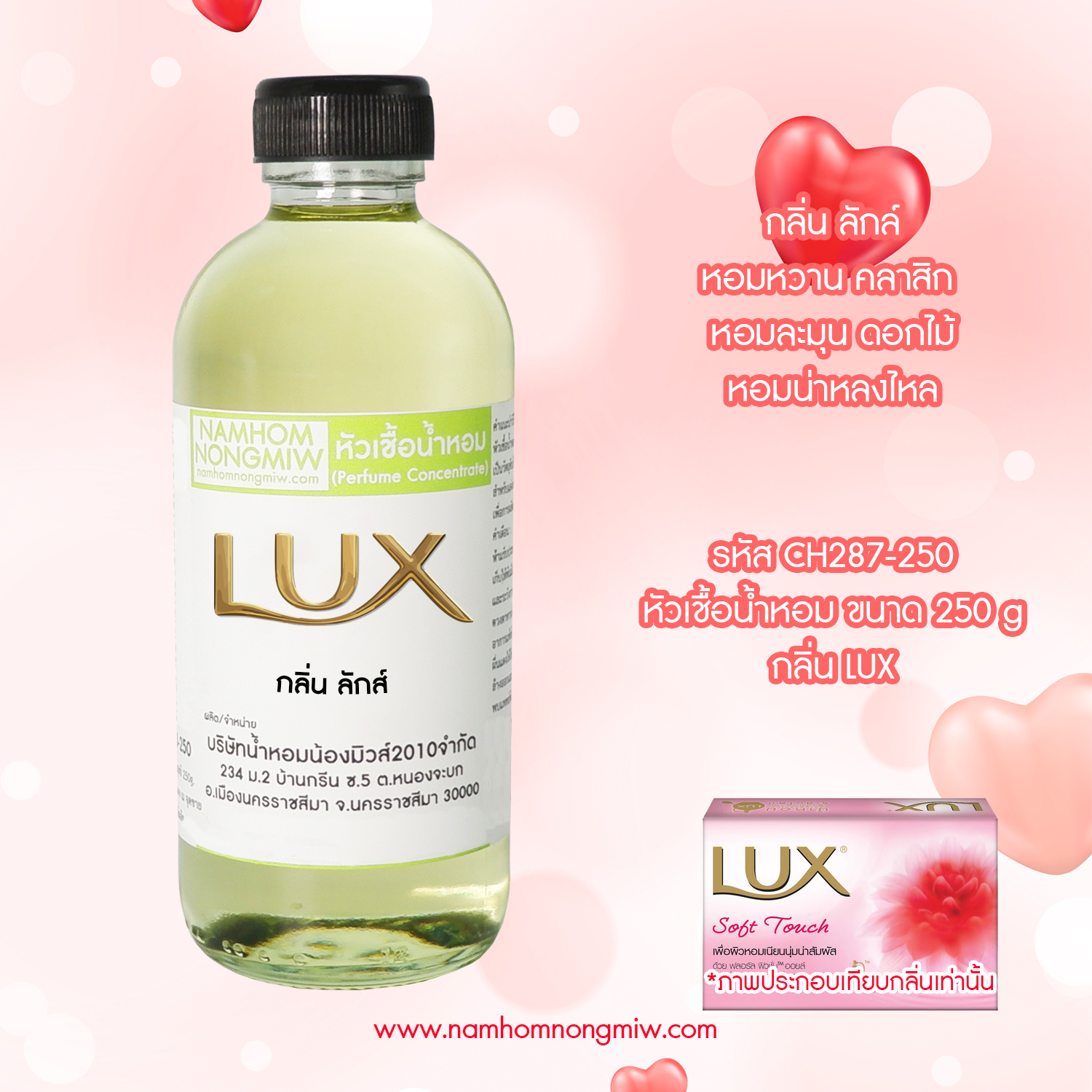 หัวเชื้อน้ำหอม กลิ่น สบู่ลักษ์ ขนาด 250 กรัม