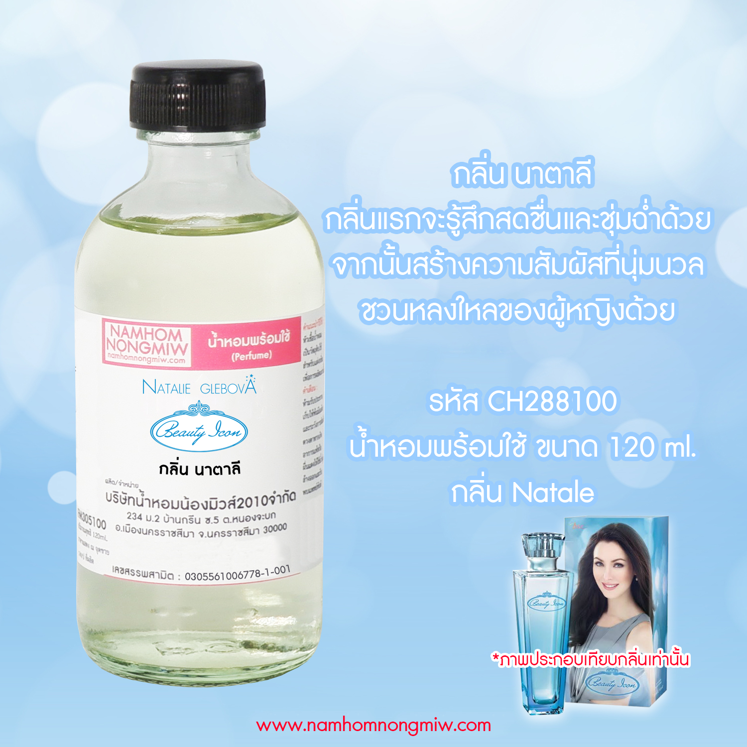 (15/1) น้ำหอมผสมพร้อมใช้ กลิ่นนาตาลี 120 ML.