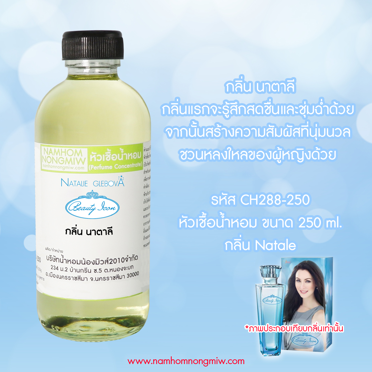 หัวเชื้อน้ำหอม กลิ่น นาตาลี ขนาด 250 กรัม