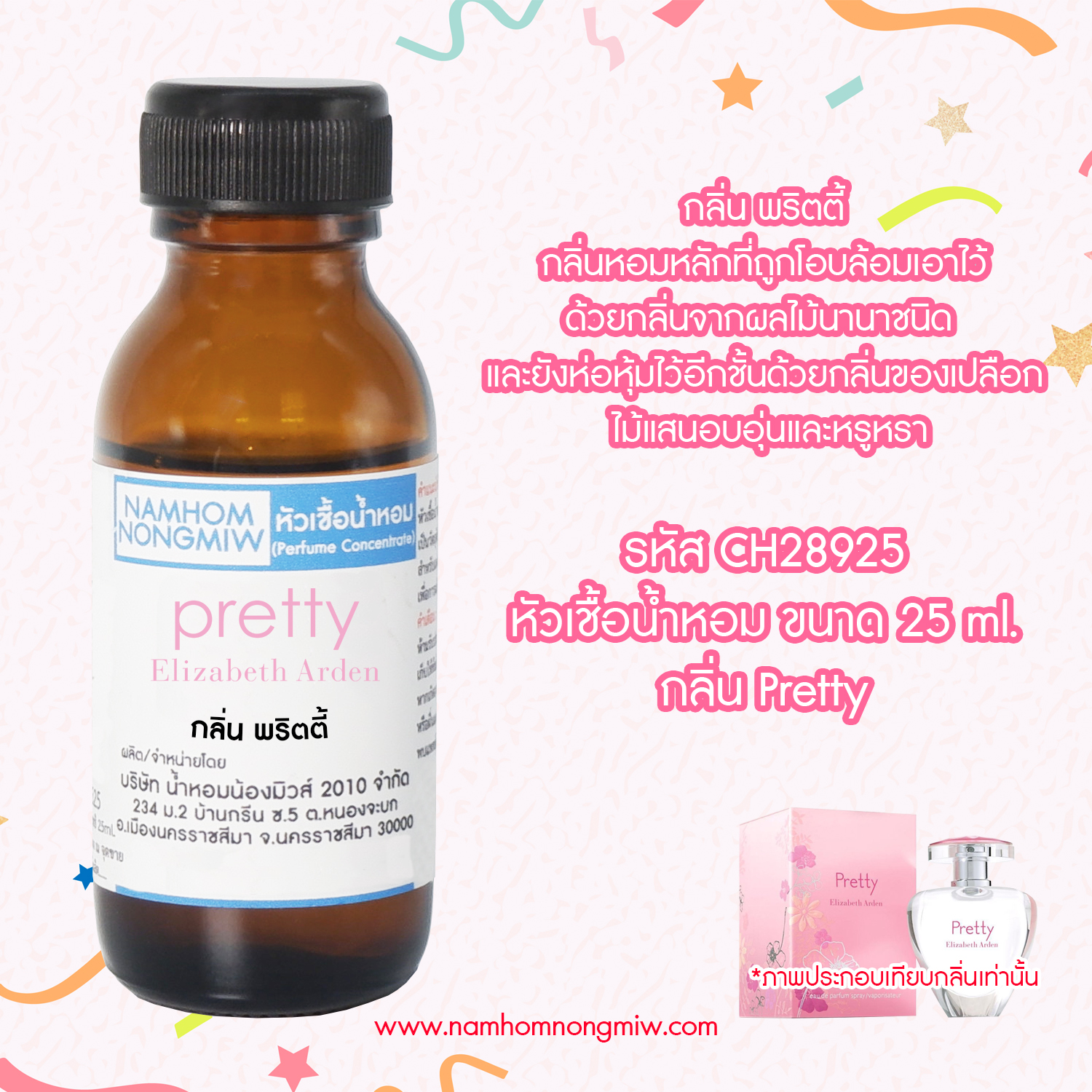 ( 1/3 )หัวเชื้อน้ำหอม พริตตี้ 25 ML