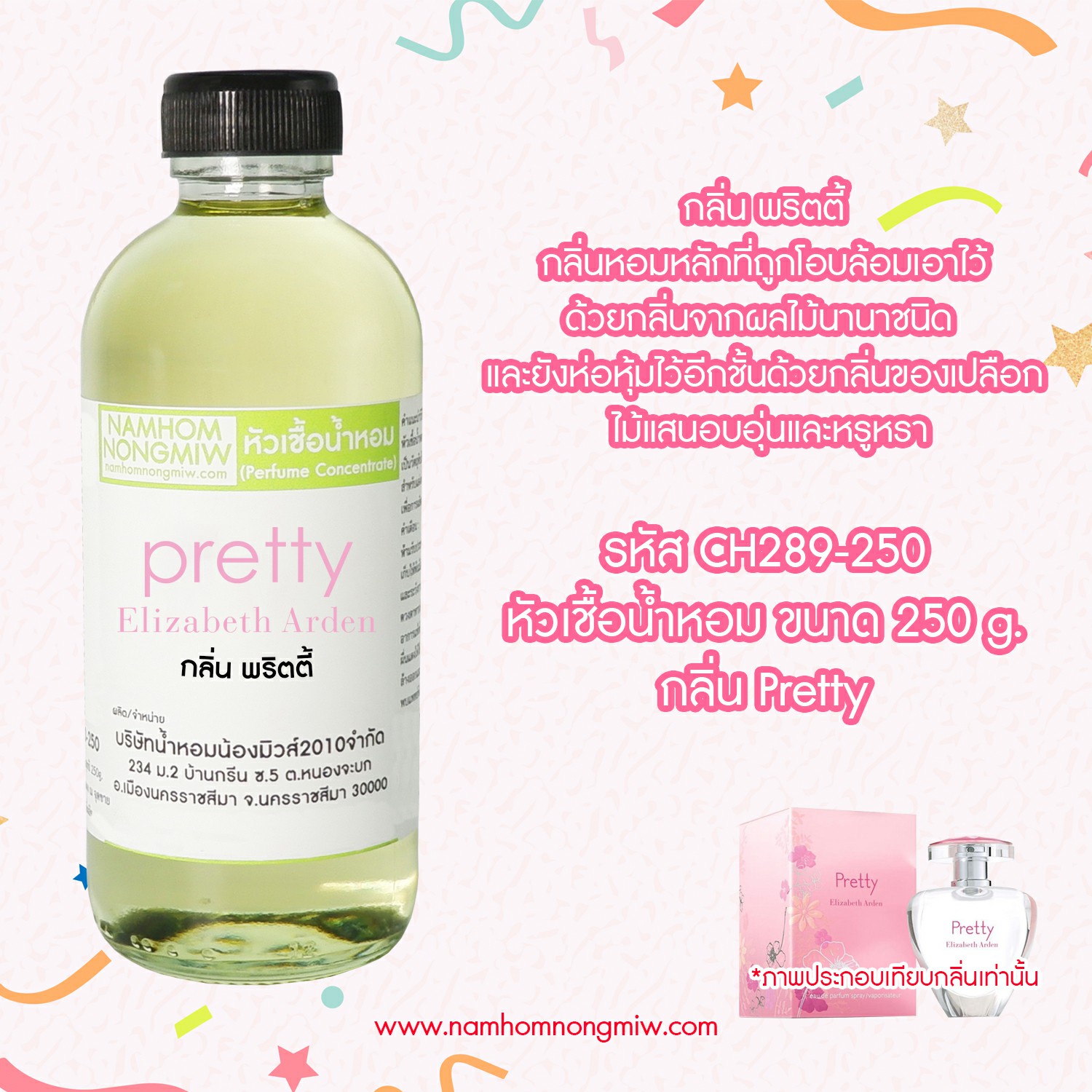 หัวเชื้อน้ำหอม กลิ่น พริตตี้ ขนาด 250 กรัม