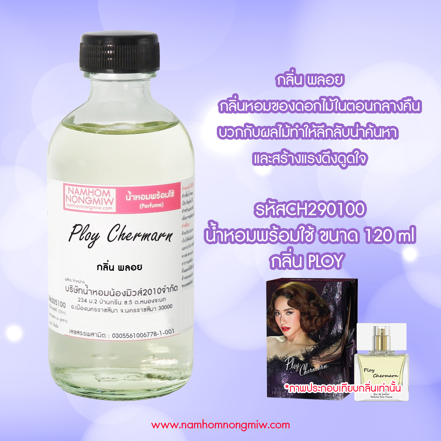 (15/6) น้ำหอมผสมพร้อมใช้ กลิ่น พลอย 120 ML