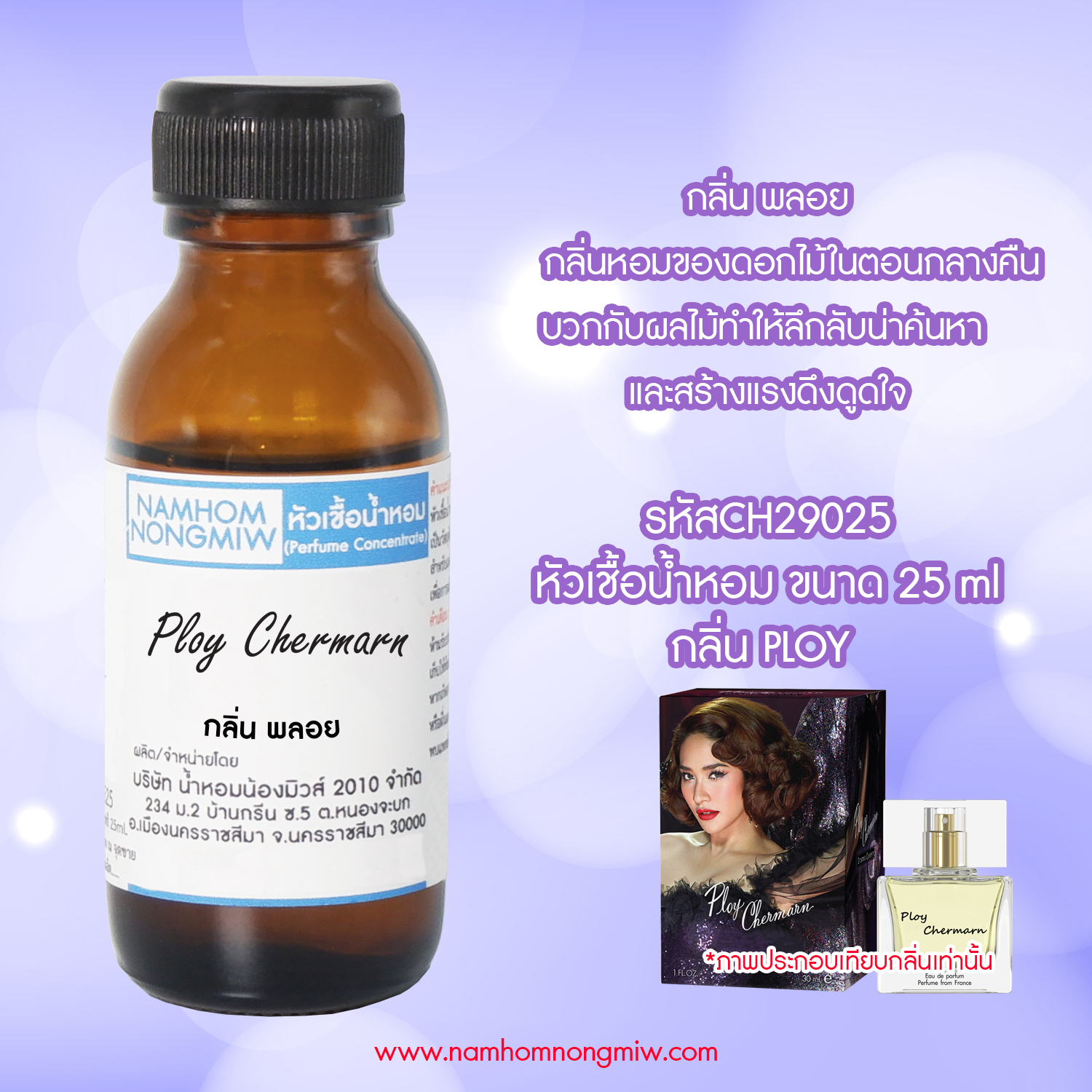 (1/3) หัวเชื้อน้ำหอม พลอย 25 ML