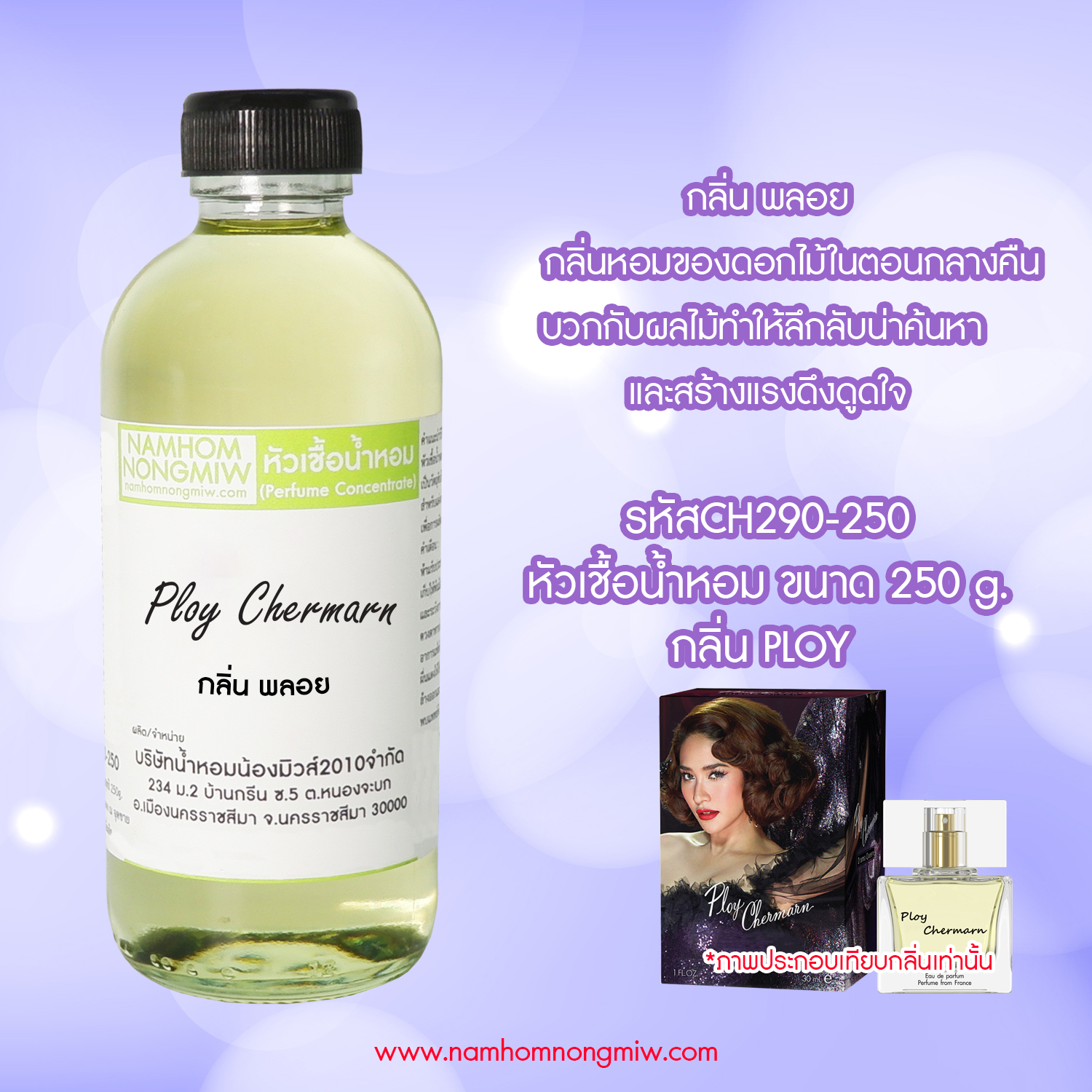 หัวเชื้อน้ำหอม กลิ่น พลอย ขนาด 250 กรัม