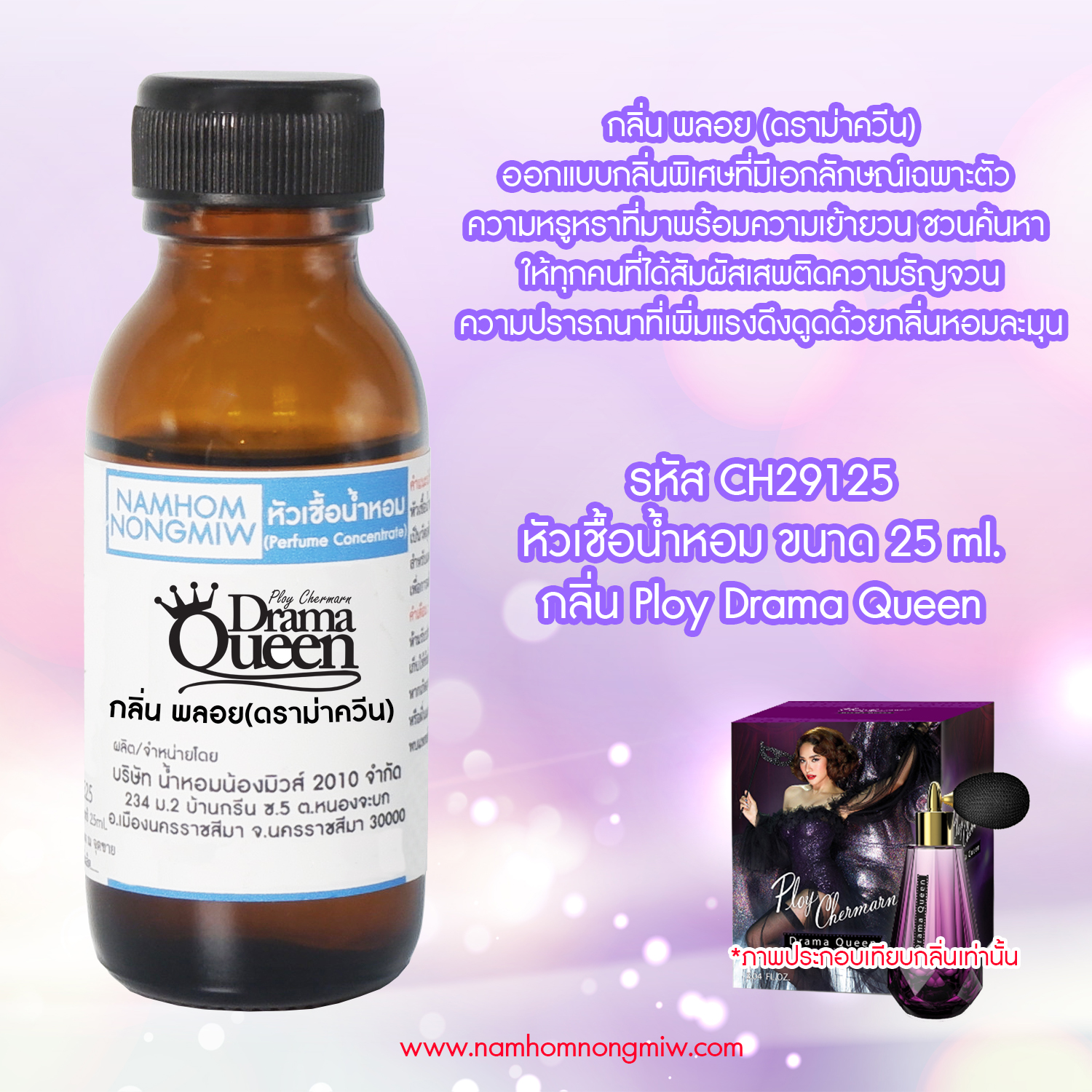 (1/3) พลอย ดราม่าควีน 25 ML