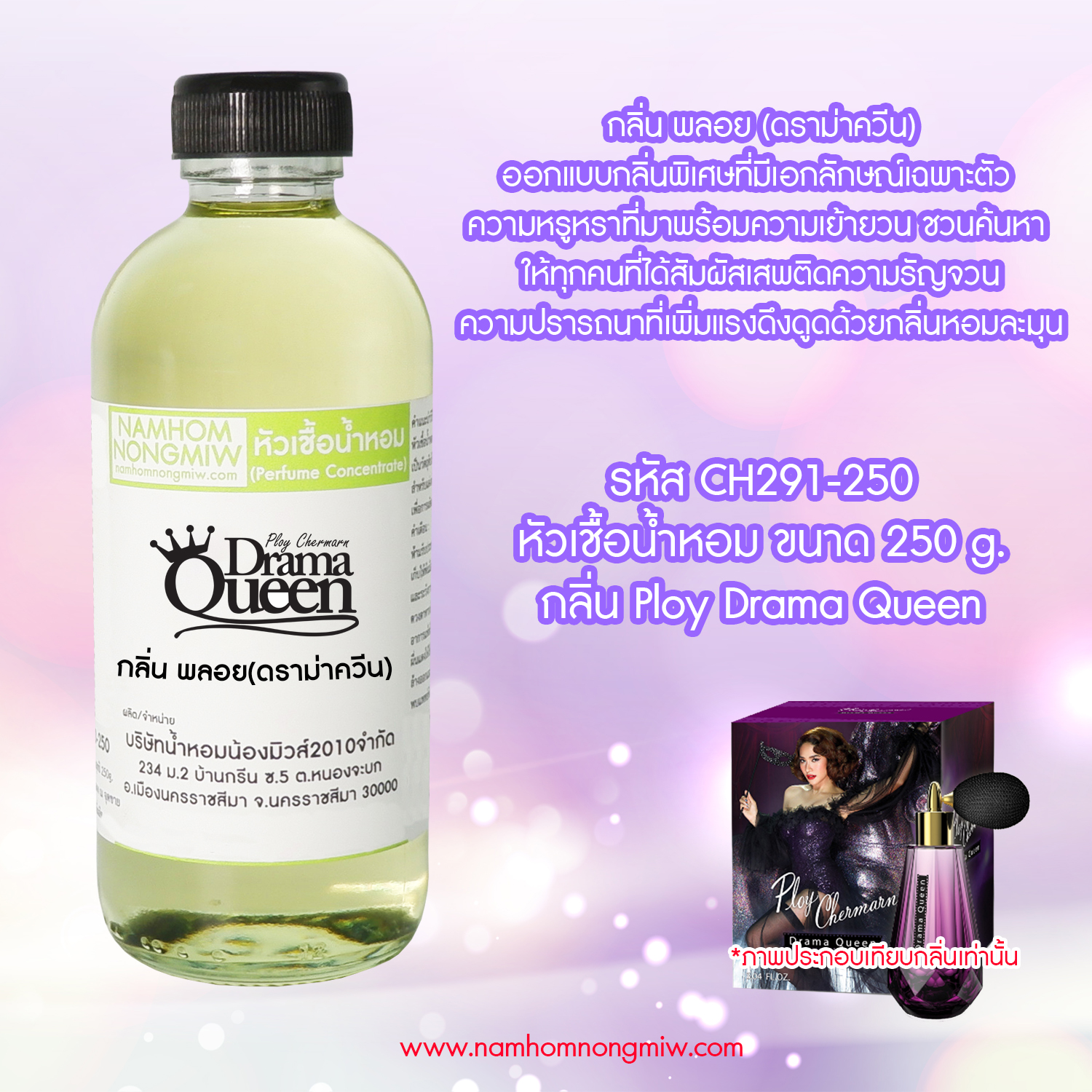 หัวเชื้อน้ำหอม กลิ่น พลอย(ดราม่าควีน) ขนาด 250 กรัม