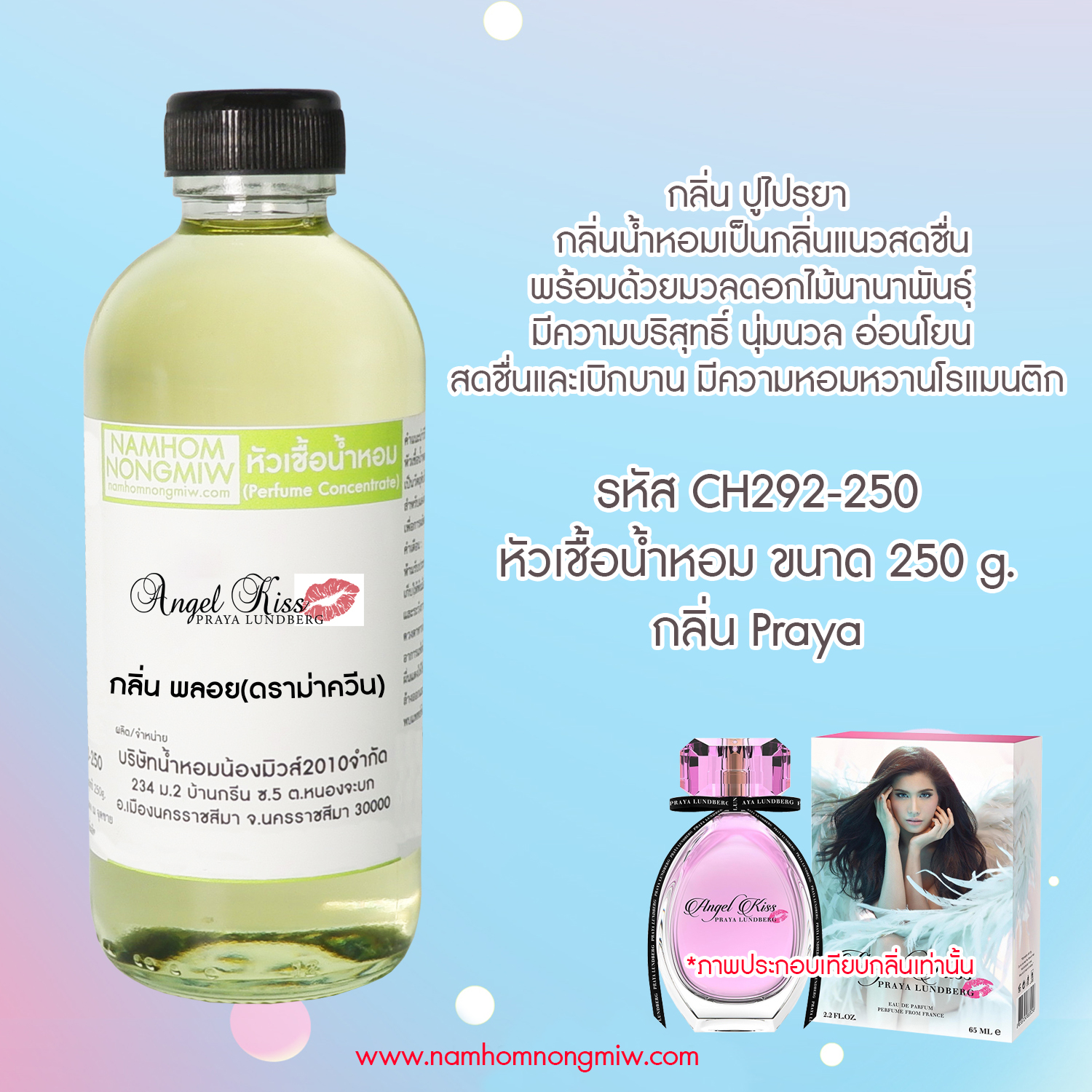 หัวเชื้อน้ำหอม กลิ่น ปูไปรยา (แองจิ้ลคิด) ขนาด 250 กรัม