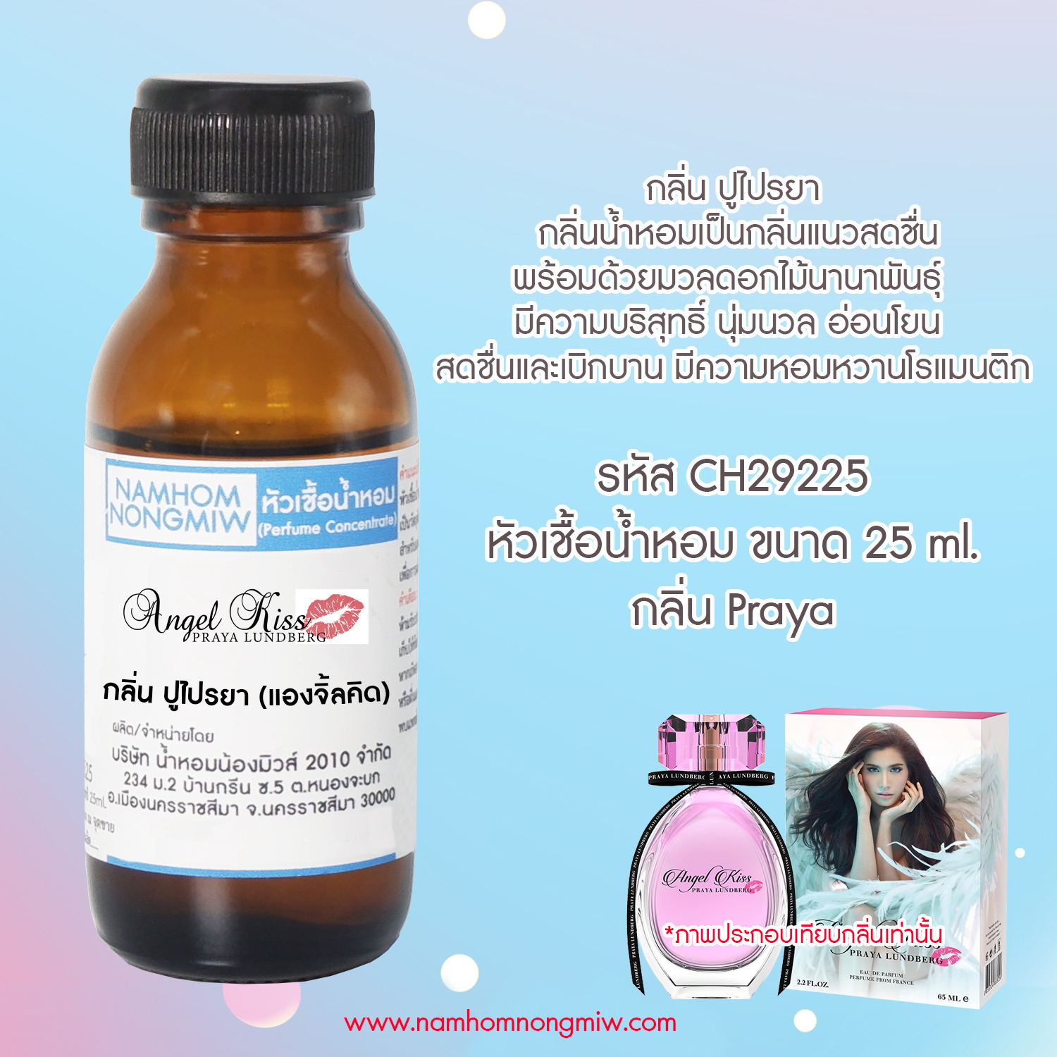 ( 1/3)หัวเชื้อน้ำหอม ปูไปรยา 25 ML