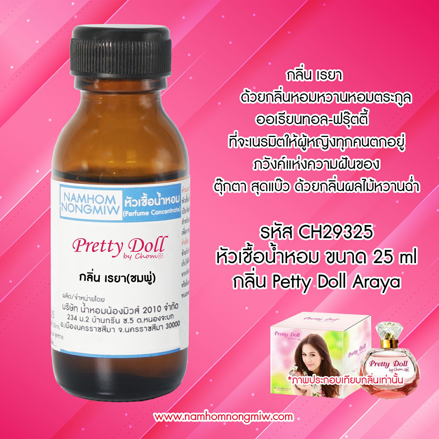 (1/3) หัวเชื้อน้ำหอม กลิ่น เรยา 25 ML