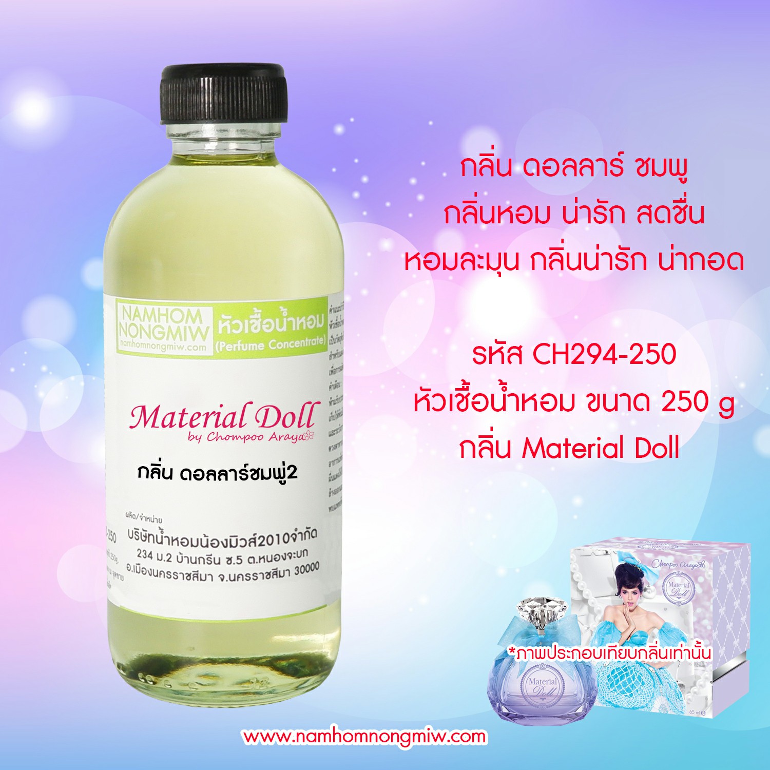 หัวเชื้อน้ำหอม กลิ่น ดอลล่าร์ (ชมพู่แมททิเรียล) ขนาด 250 กรัม