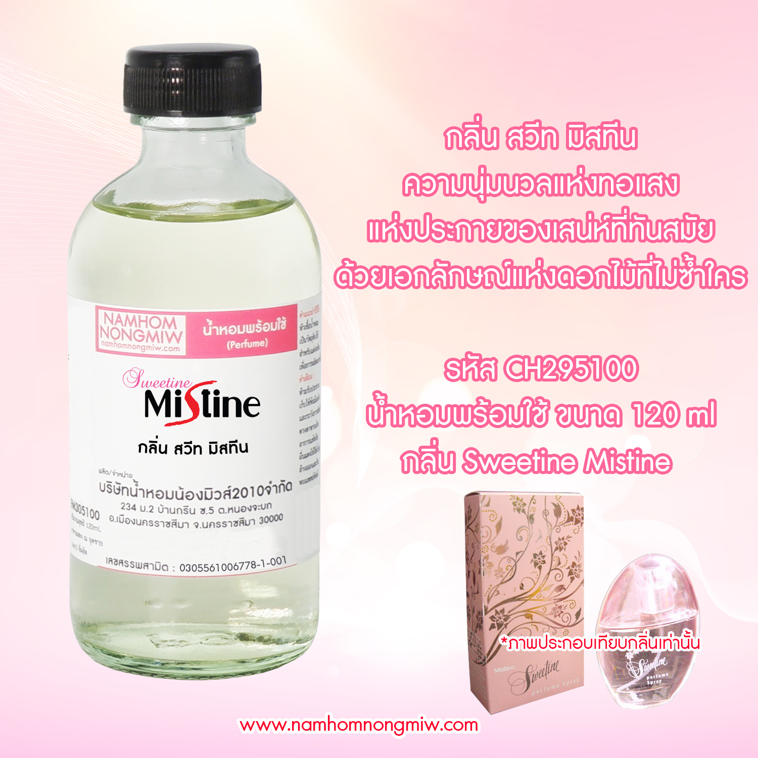 (21/2) น้ำหอมผสมพร้อมใช้ กลิ่นสวีท มิสทีน 120 ML.