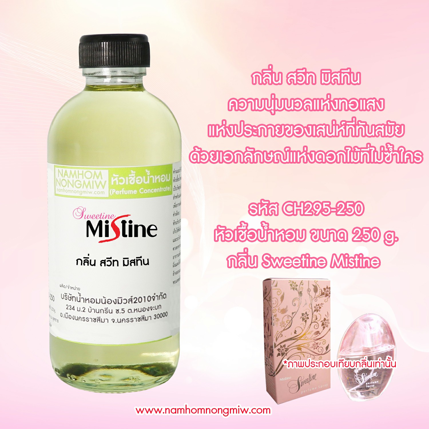 หัวเชื้อน้ำหอม กลิ่น สวีท มิสทีน ขนาด 250 กรัม