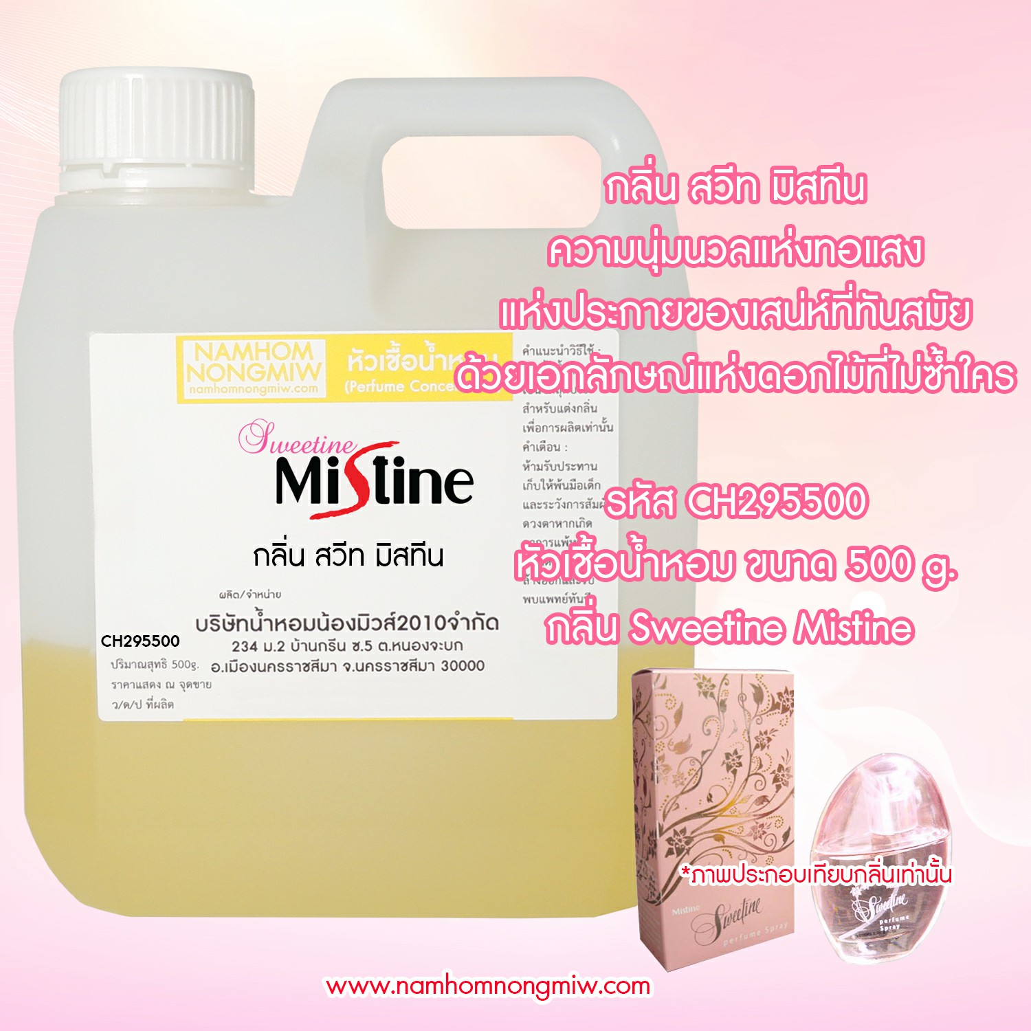 หัวเชื้อน้ำหอม กลิ่น สวีท มิสทีน ขนาด 500 กรัม