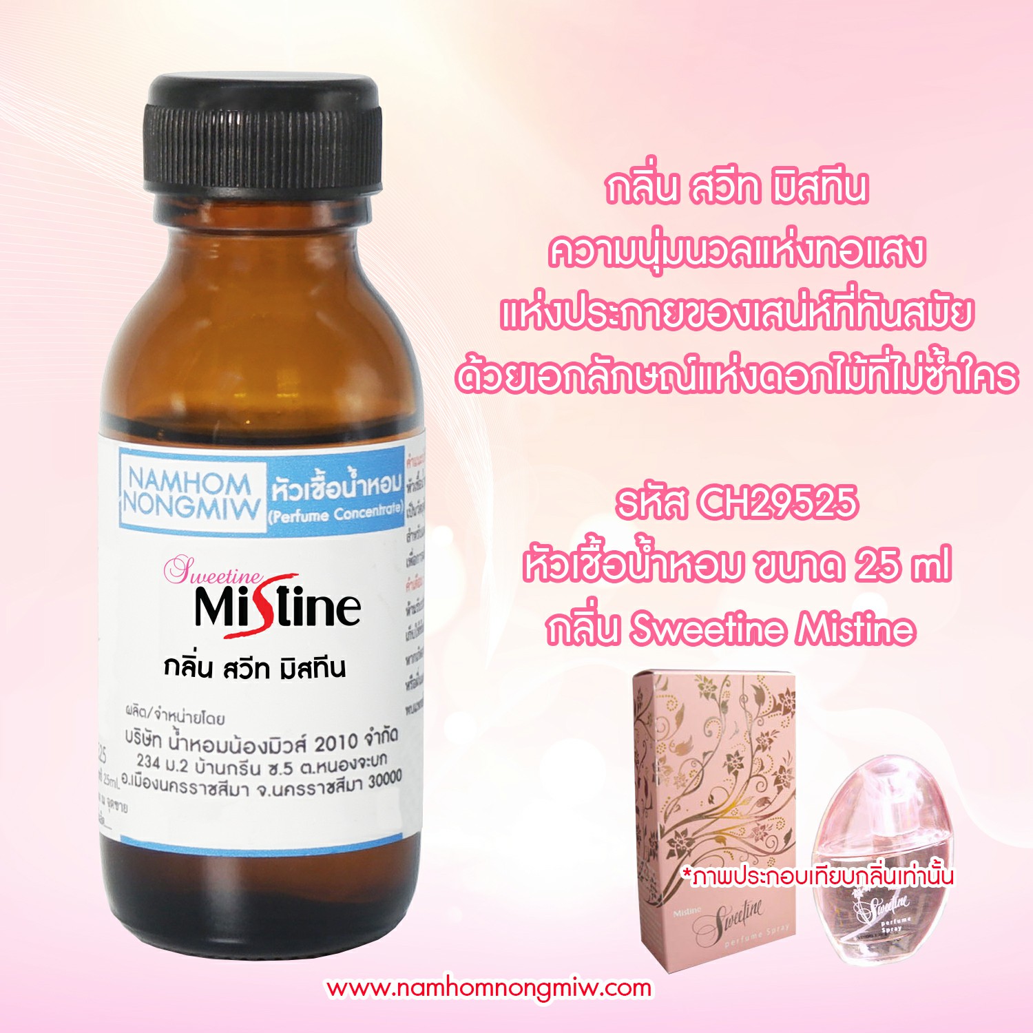 ( 1/3 )หัวเชื้อน้ำหอม สวีท มิสทีน 25 ML