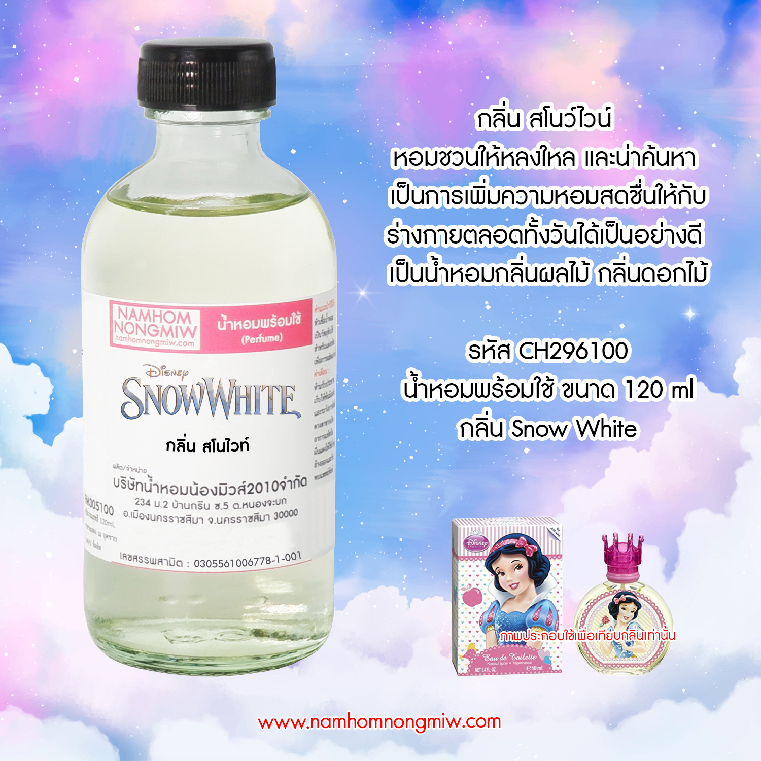 (21/3) น้ำหอมผสมพร้อมใช้ กลิ่นสโนไวท์ 120 ML.