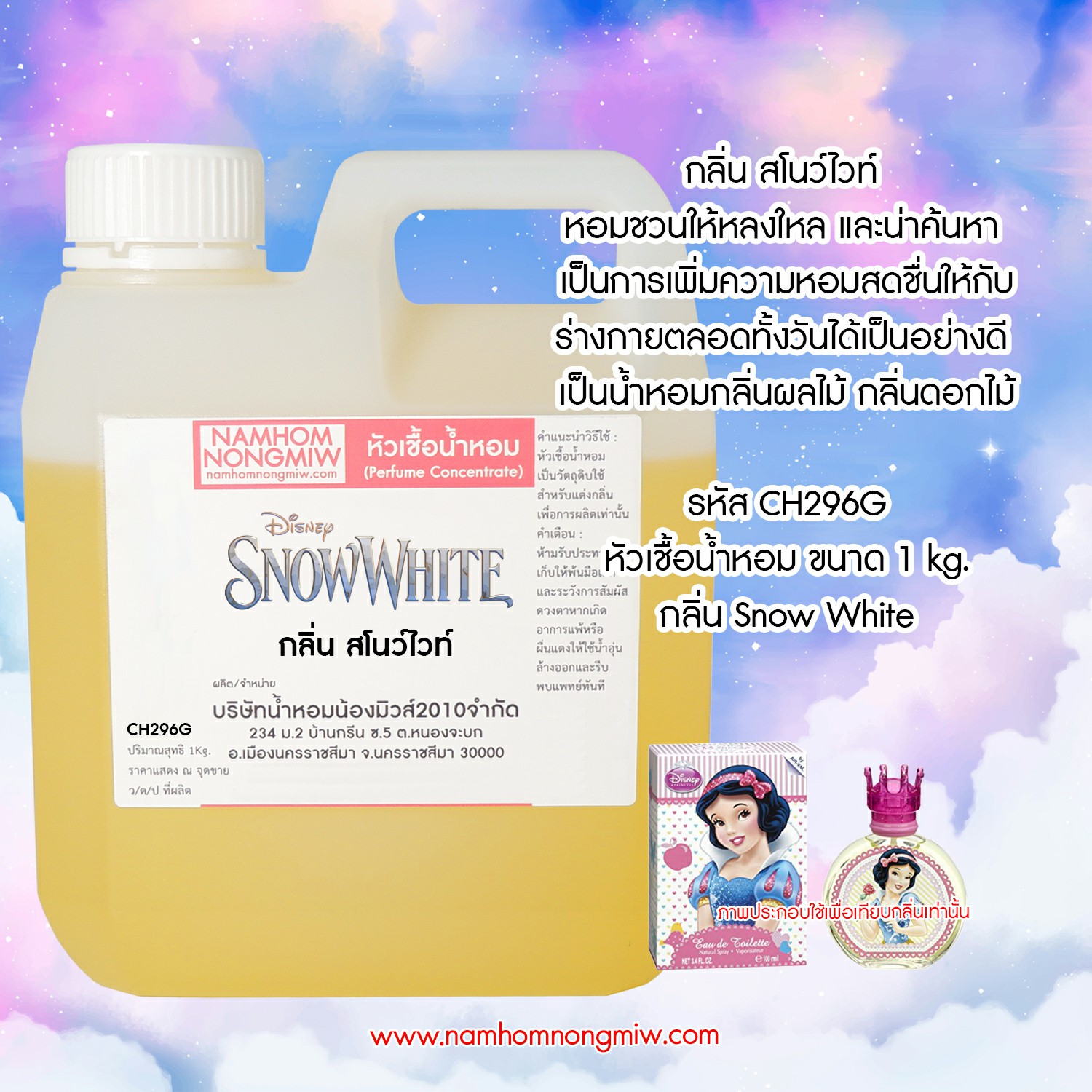 (1/3) หัวเชื้อน้ำหอมสโนไวท์ ขนาด 1 KG