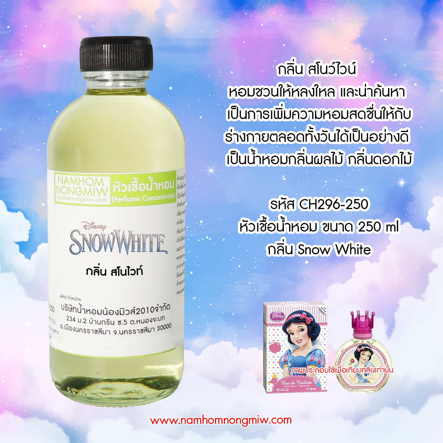 หัวเชื้อน้ำหอม กลิ่น สโนไวท์ ขนาด 250 กรัม