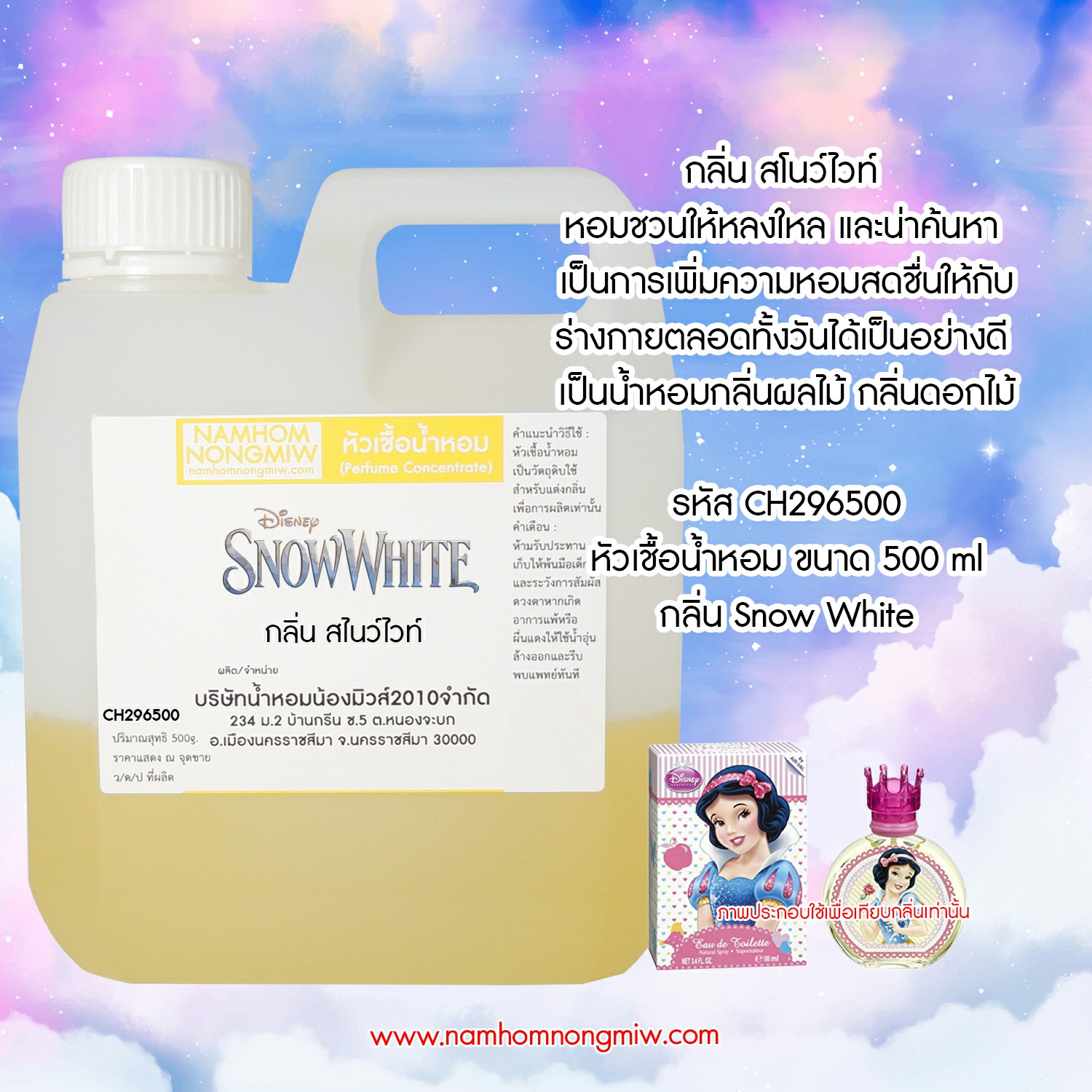 (1/3) หัวเชื้อน้ำหอม กลิ่น สโนไวท์ ขนาด 500 กรัม