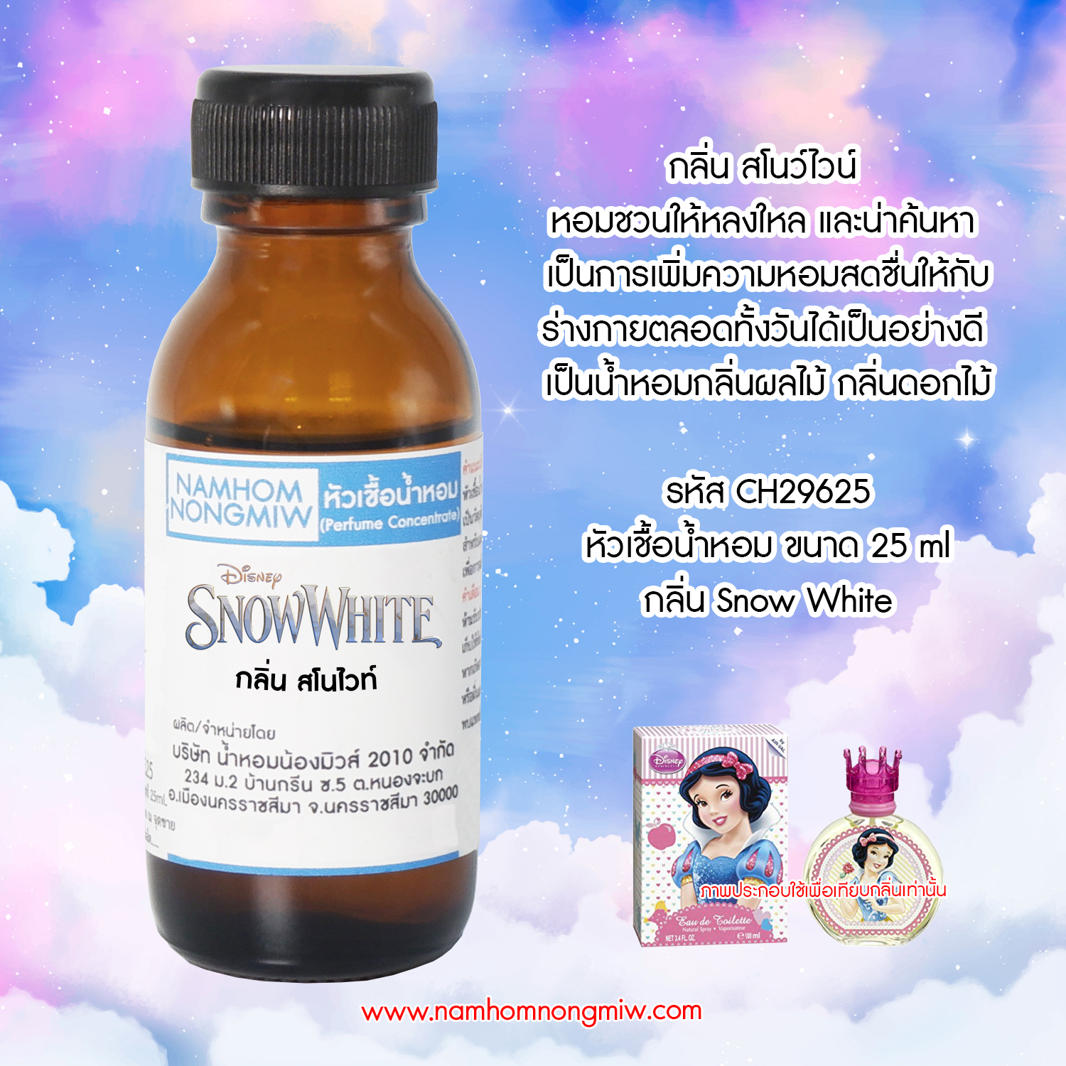 (1/3) หัวเชื้อน้ำหอมสโนไวท์ 25 ML