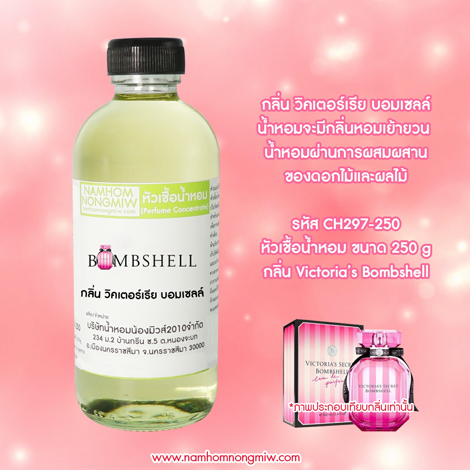 หัวเชื้อน้ำหอม กลิ่น วิคเตอร์เรีย บอมเซลล์ ขนาด 250 กรัม