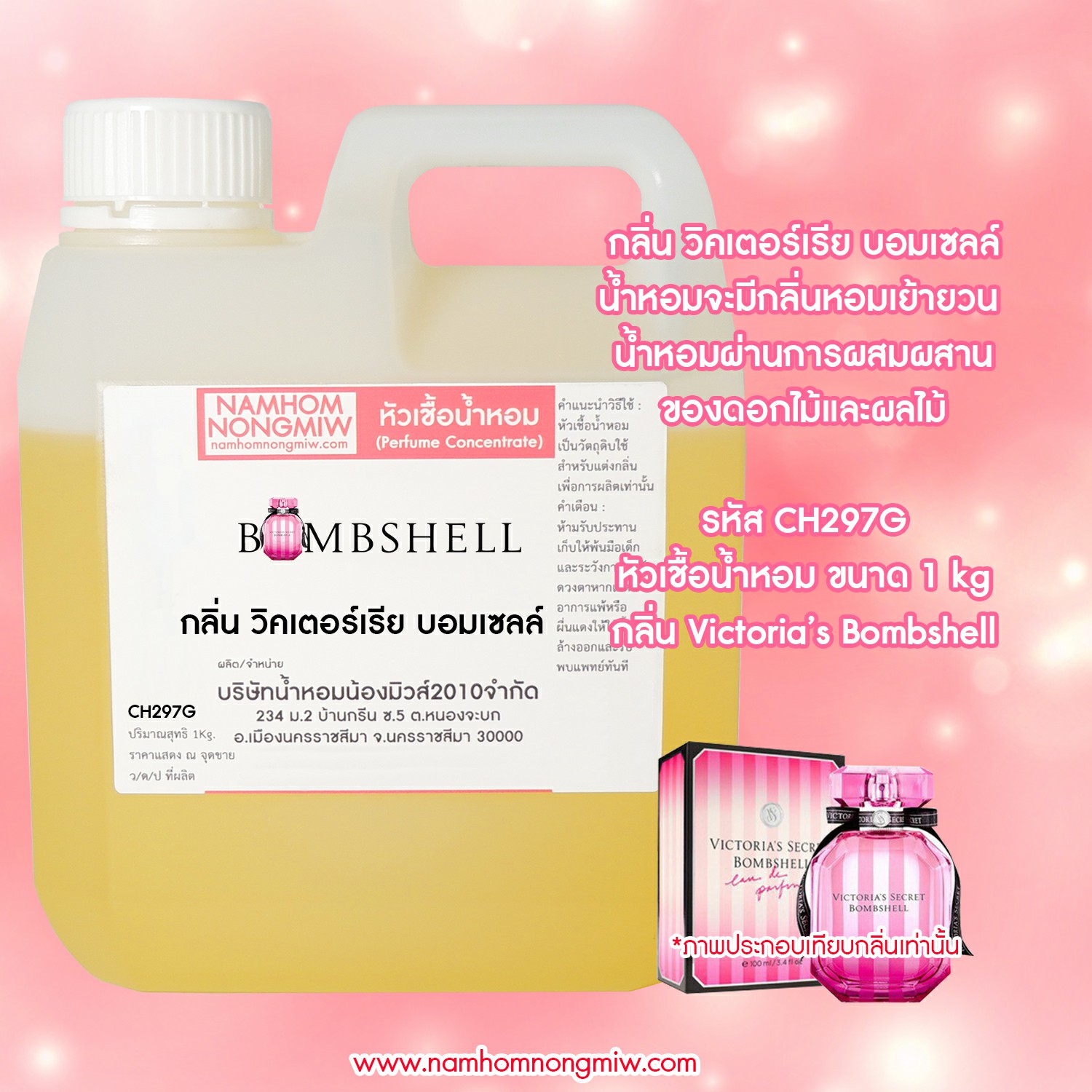 หัวเชื้อน้ำหอม กลิ่น วิคเตอร์เรีย บอมเซลล์ ขนาด 1 KG