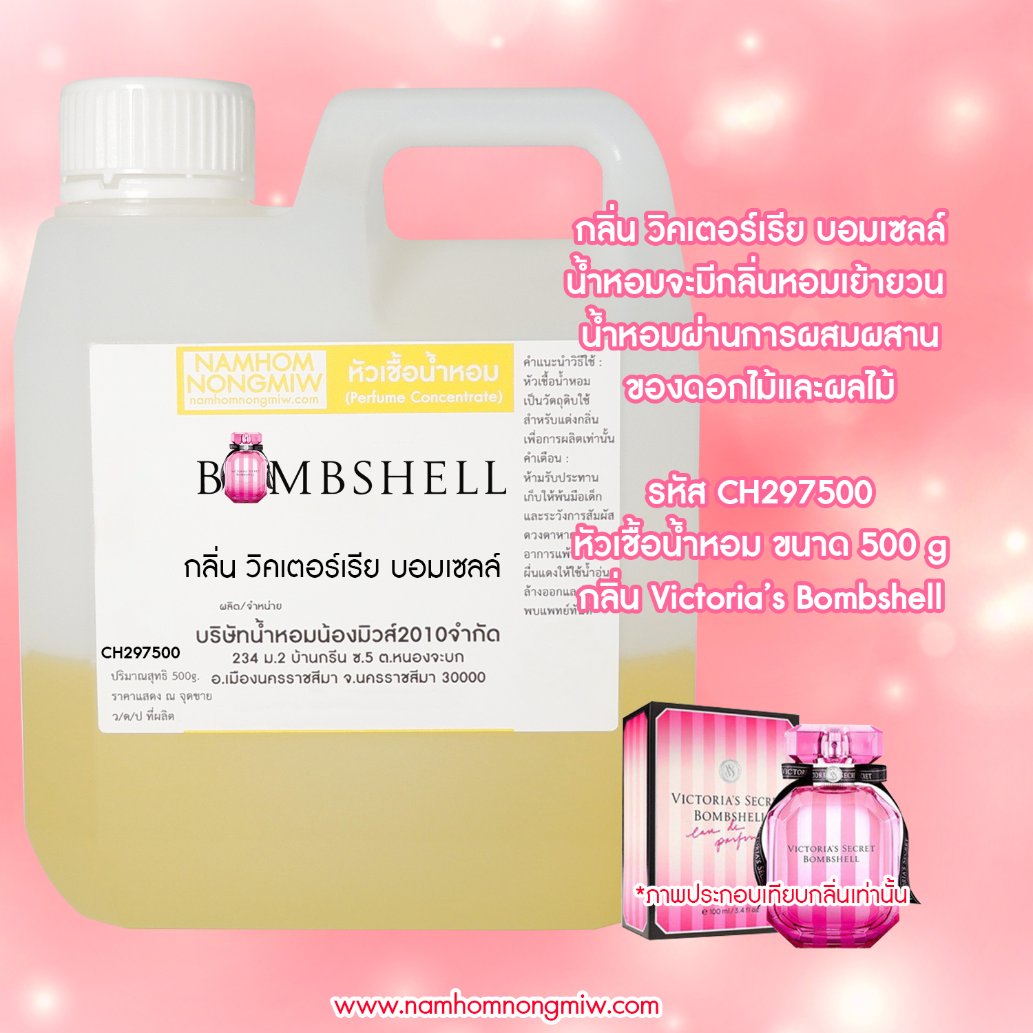 หัวเชื้อน้ำหอม กลิ่น วิคเตอร์เรีย บอมเซลล์ ขนาด 500 กรัม