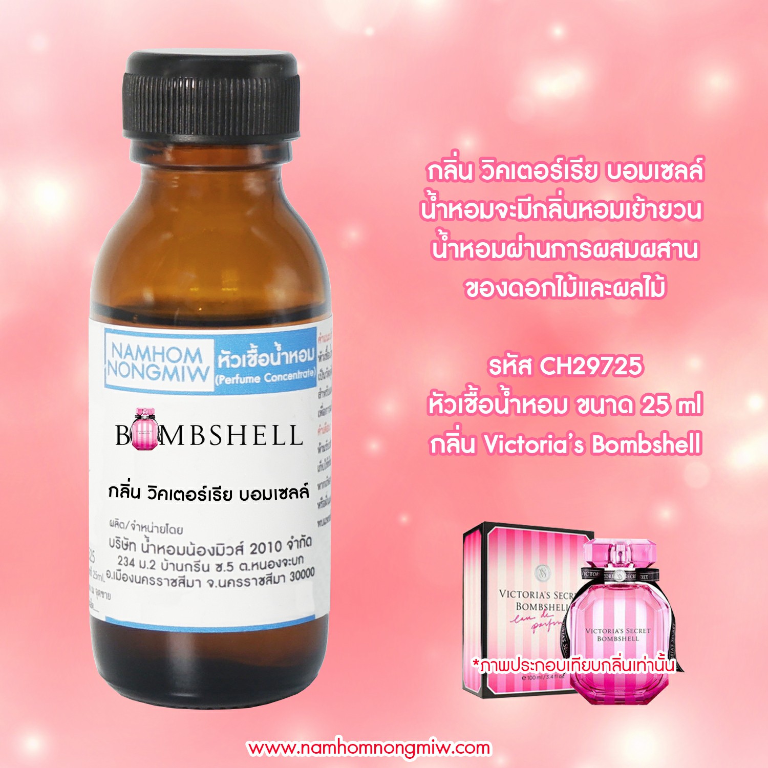 ( 1/3 )หัวเชื้อน้ำหอม วิคเตอร์เรีย บอมเซลล์ 25 ML