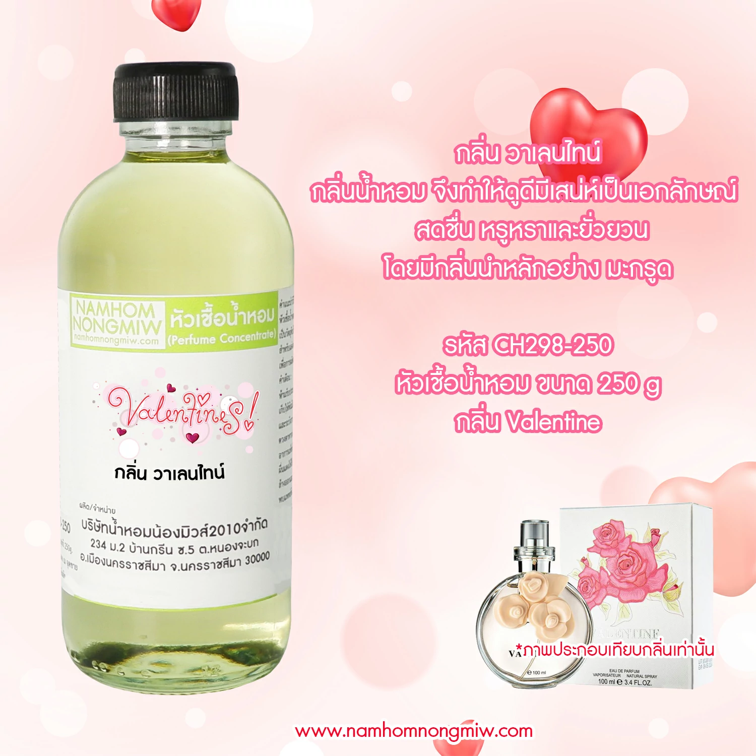 หัวเชื้อน้ำหอม กลิ่น วาเลนไทน์ ขนาด 250 กรัม