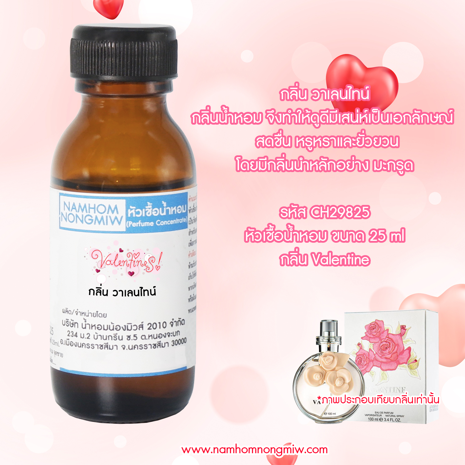 (1/3) หัวเชื้อน้ำหอม วาเลนไทน์ 25 ML