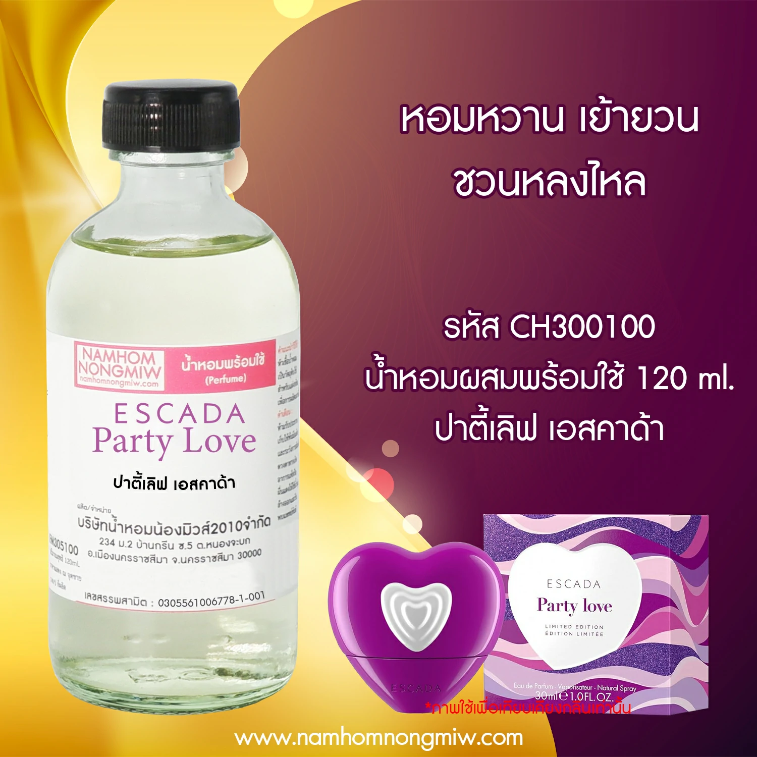 น้ำหอมผสมพร้อมใช้ กลิ่น ปาตี้เลิฟ เอสคาด้า 120 ML.