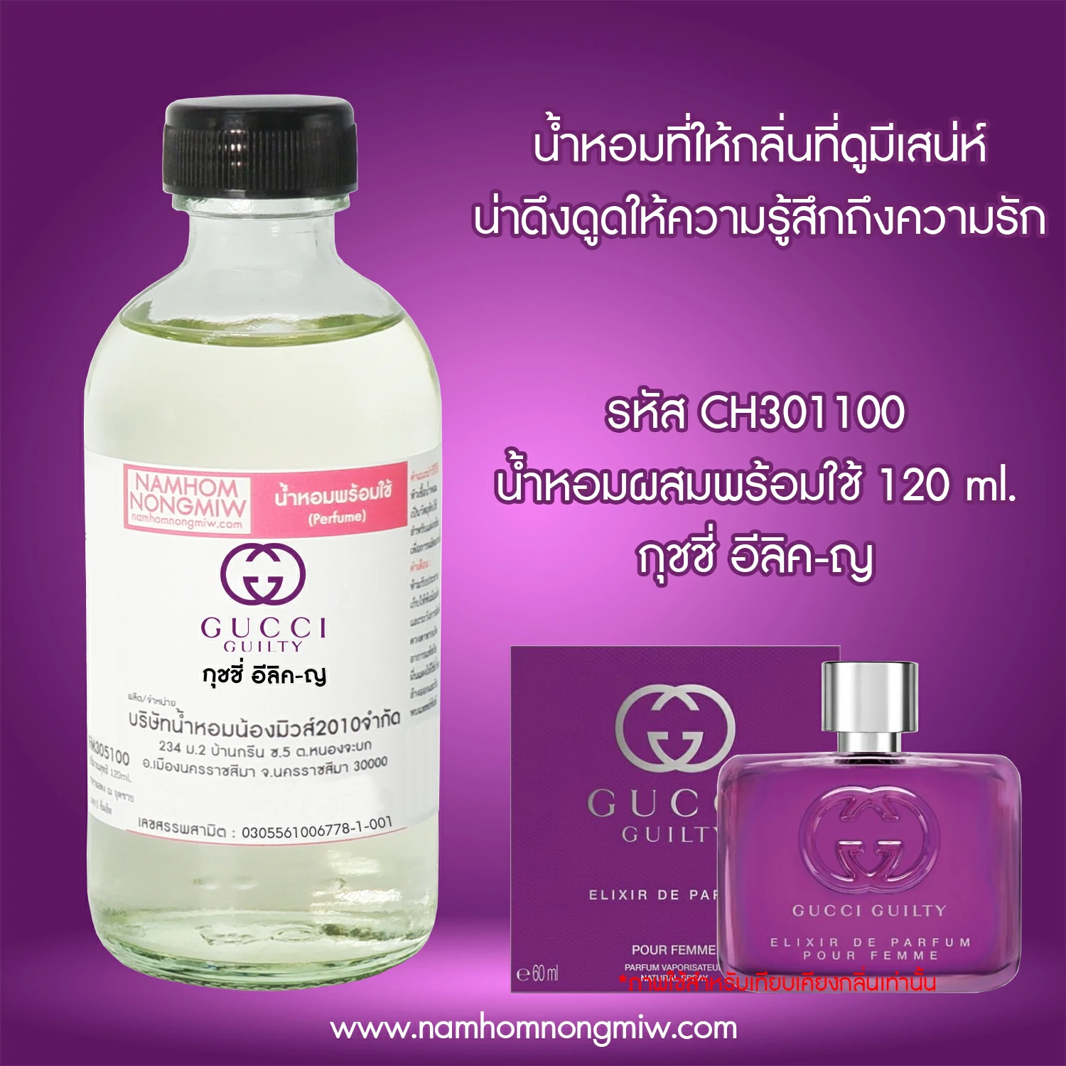 น้ำหอมผสมพร้อมใช้ กลิ่น กุชชี่ อีลิค-ญ 120 ML.