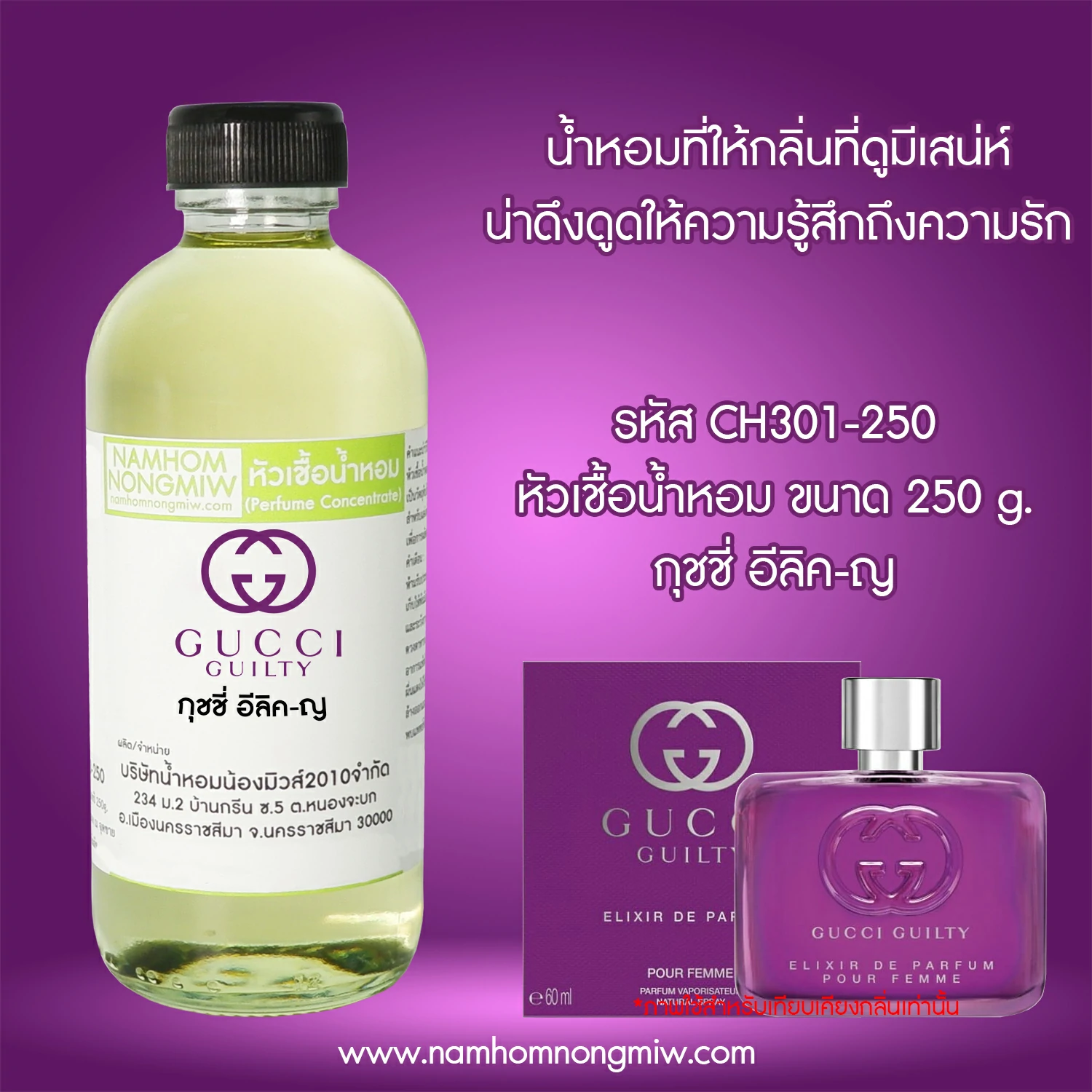 หัวเชื้อน้ำหอม กลิ่น กุชชี่ อีลิค-ญ ขนาด 250 กรัม