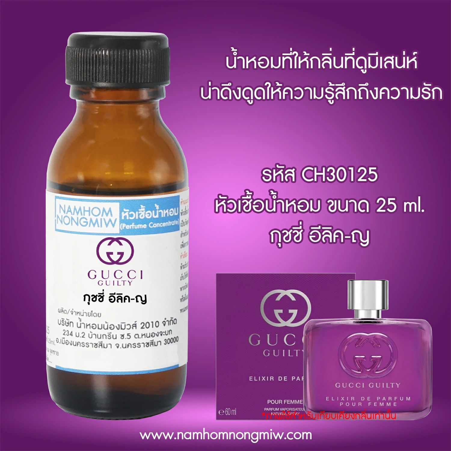 หัวเชื้อน้ำหอม กุชชี่ อีลิค-ญ 25 ML