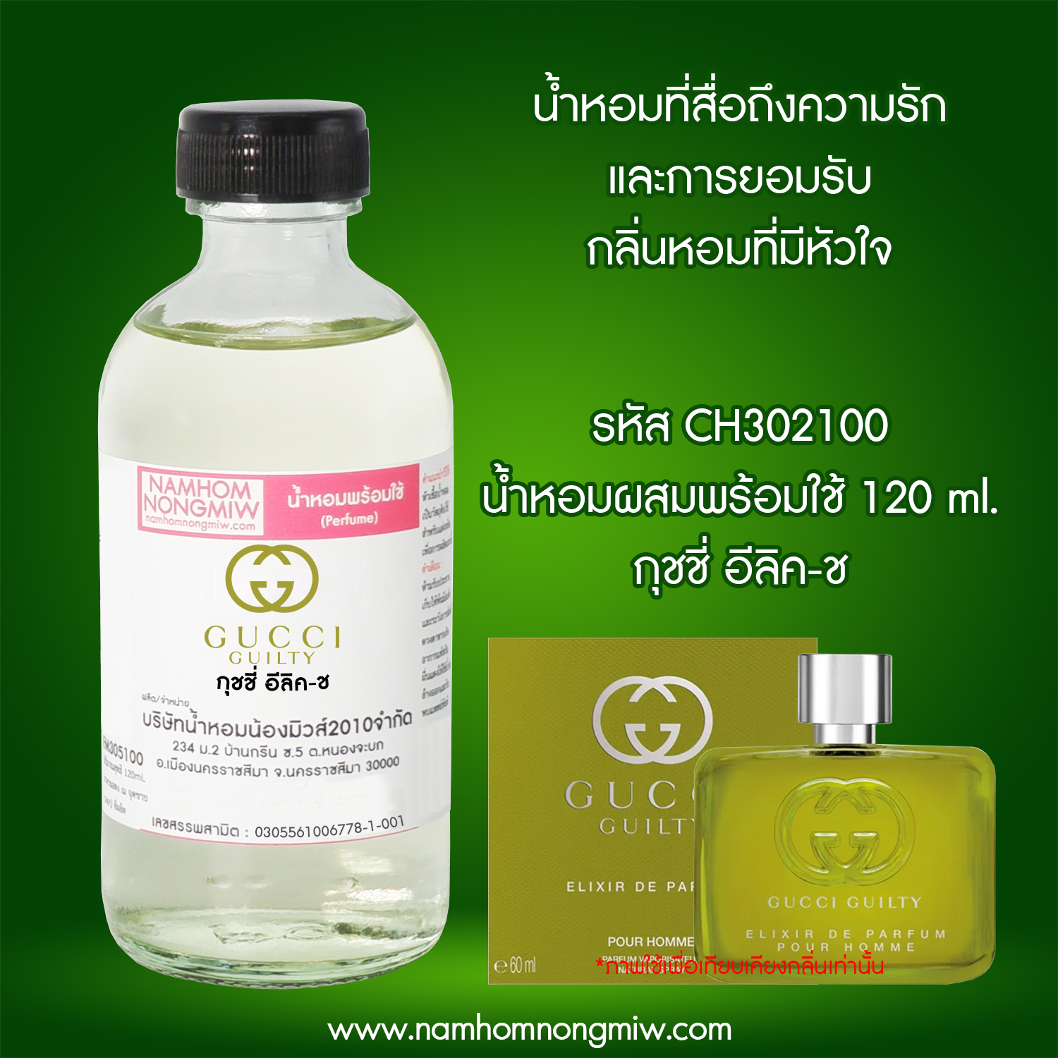 น้ำหอมผสมพร้อมใช้ กลิ่น กุชชี่ อีลิค-ช 120 ML.